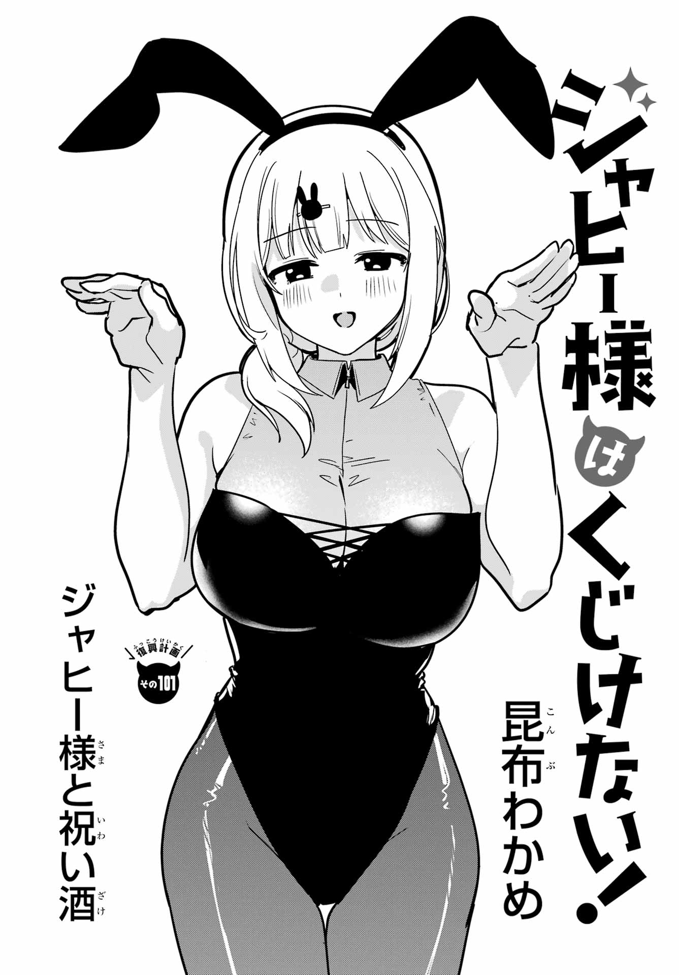 Jahy-sama wa Kujikenai! Chapter 101 2ページ