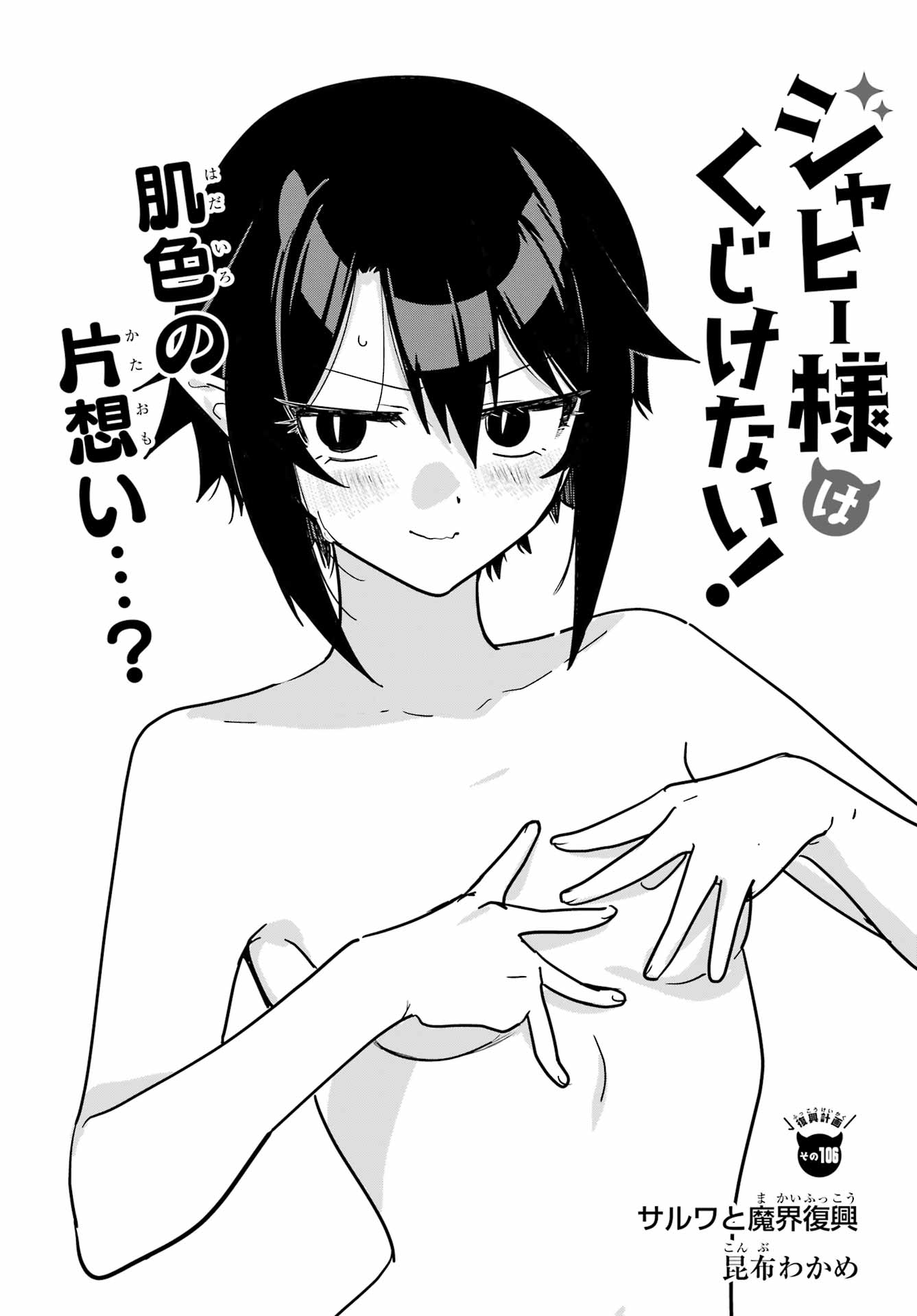 Jahy-sama wa Kujikenai! Chapter 106 3ページ