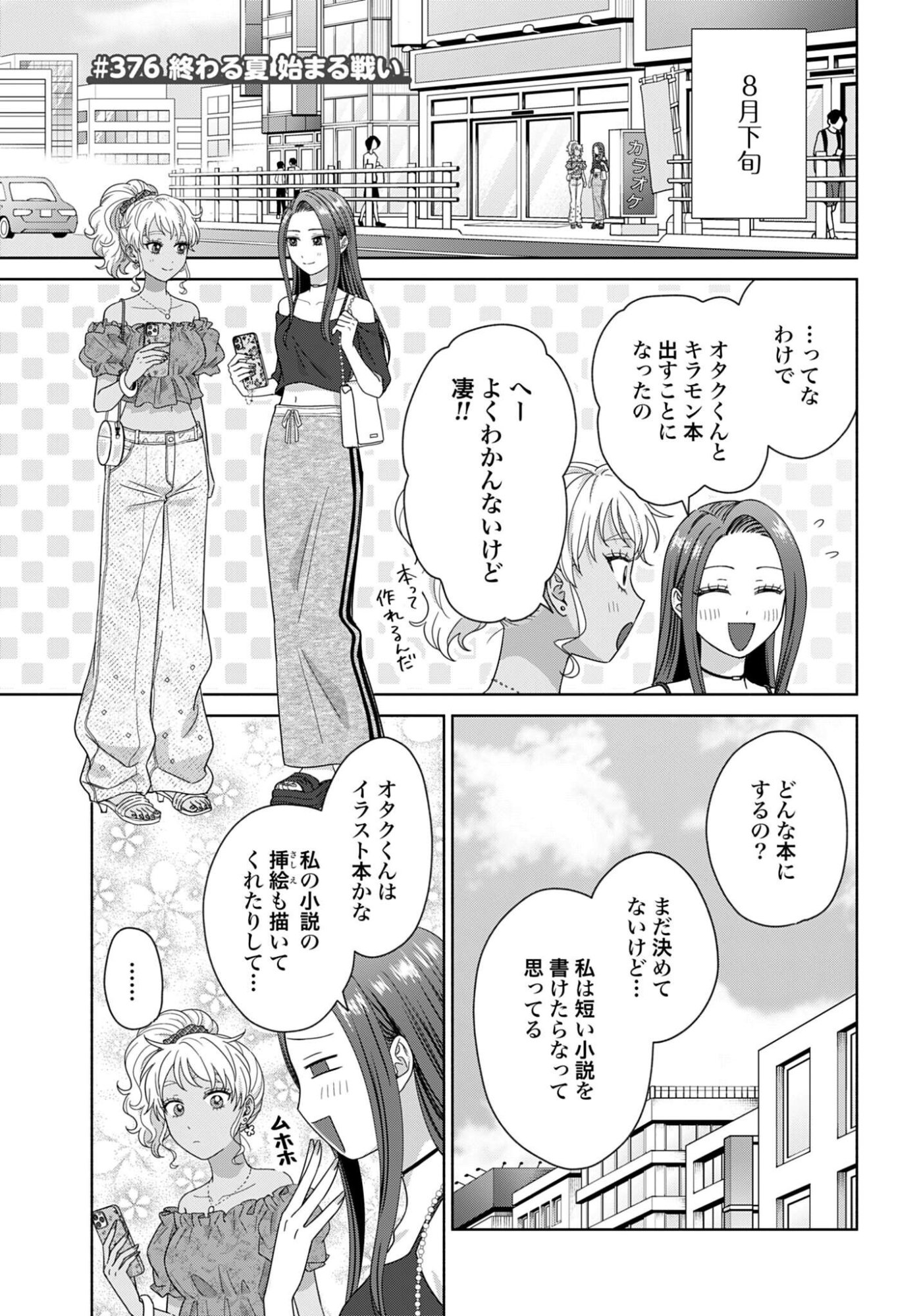 Otaku ni Yasashii Gyaru wa Inai!? Chapter 376 1ページ