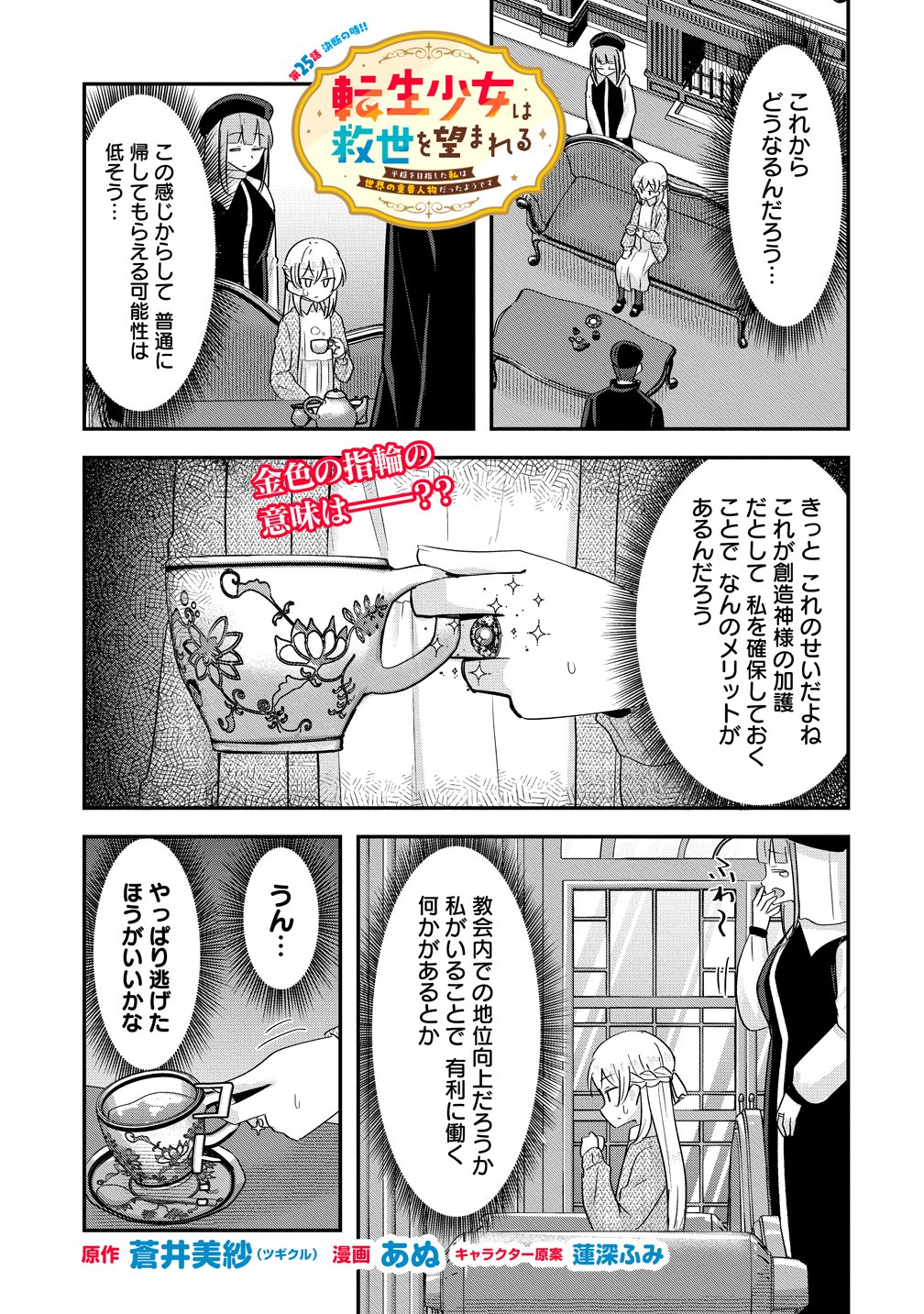 Tensei Shoujo wa Guze wo Nozomareru Heion wo Mezashita Watashi wa Sekai no Juuyou Jinbutsudatta youdesu Chapter 25 1ページ