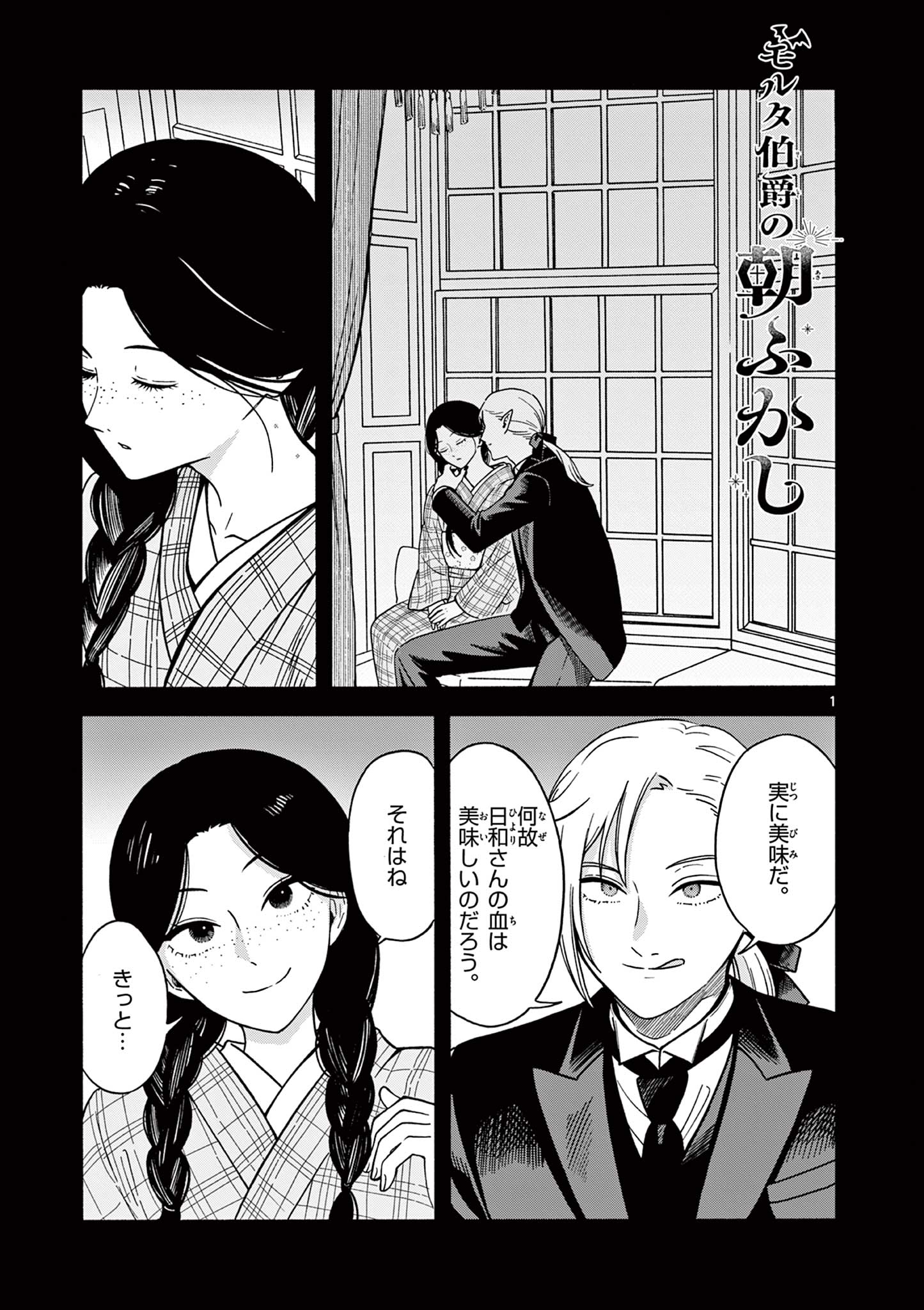 Moruta Hakushaku no Asa Fukashi Chapter 2 1ページ