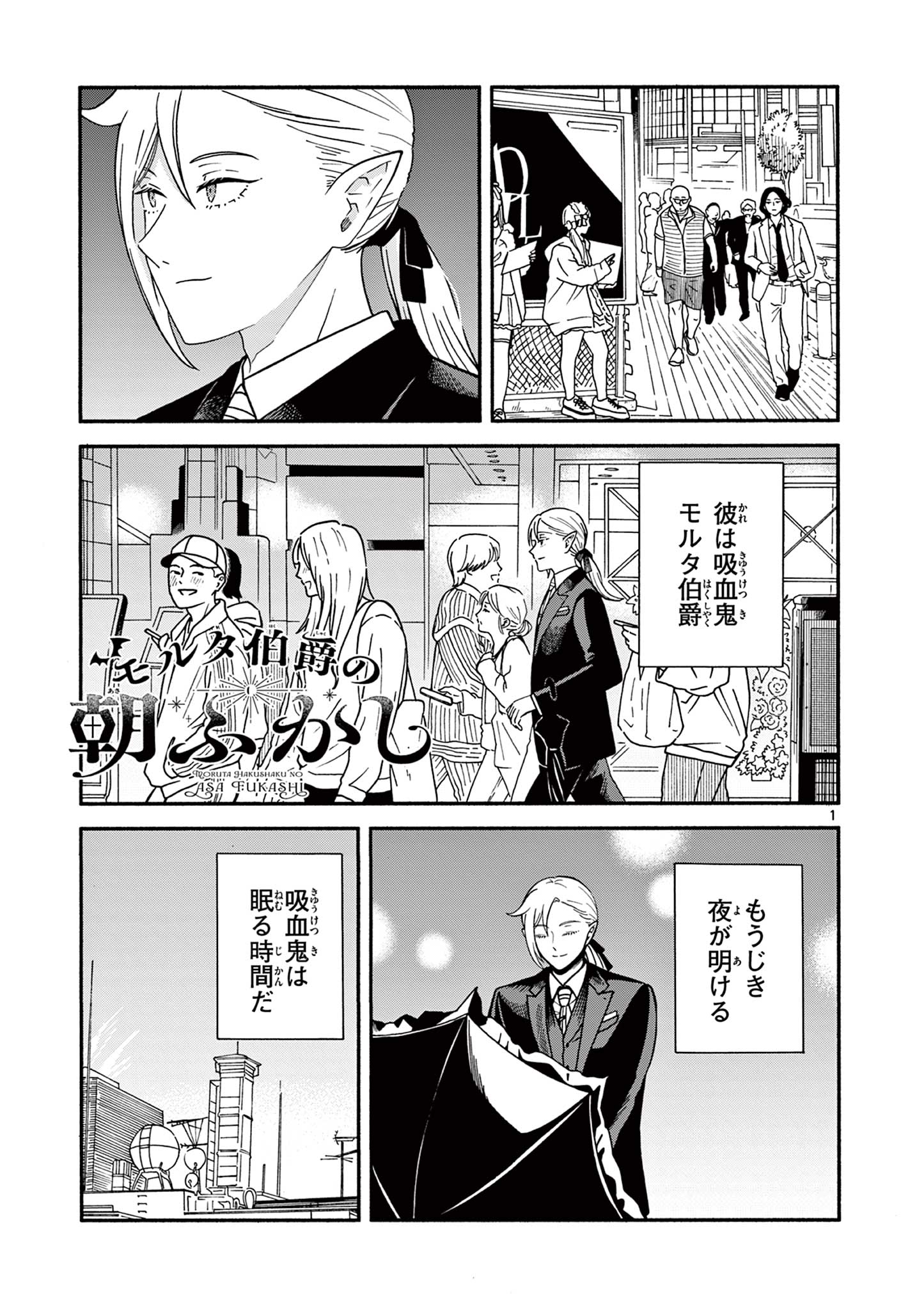 Moruta Hakushaku no Asa Fukashi Chapter 3 1ページ
