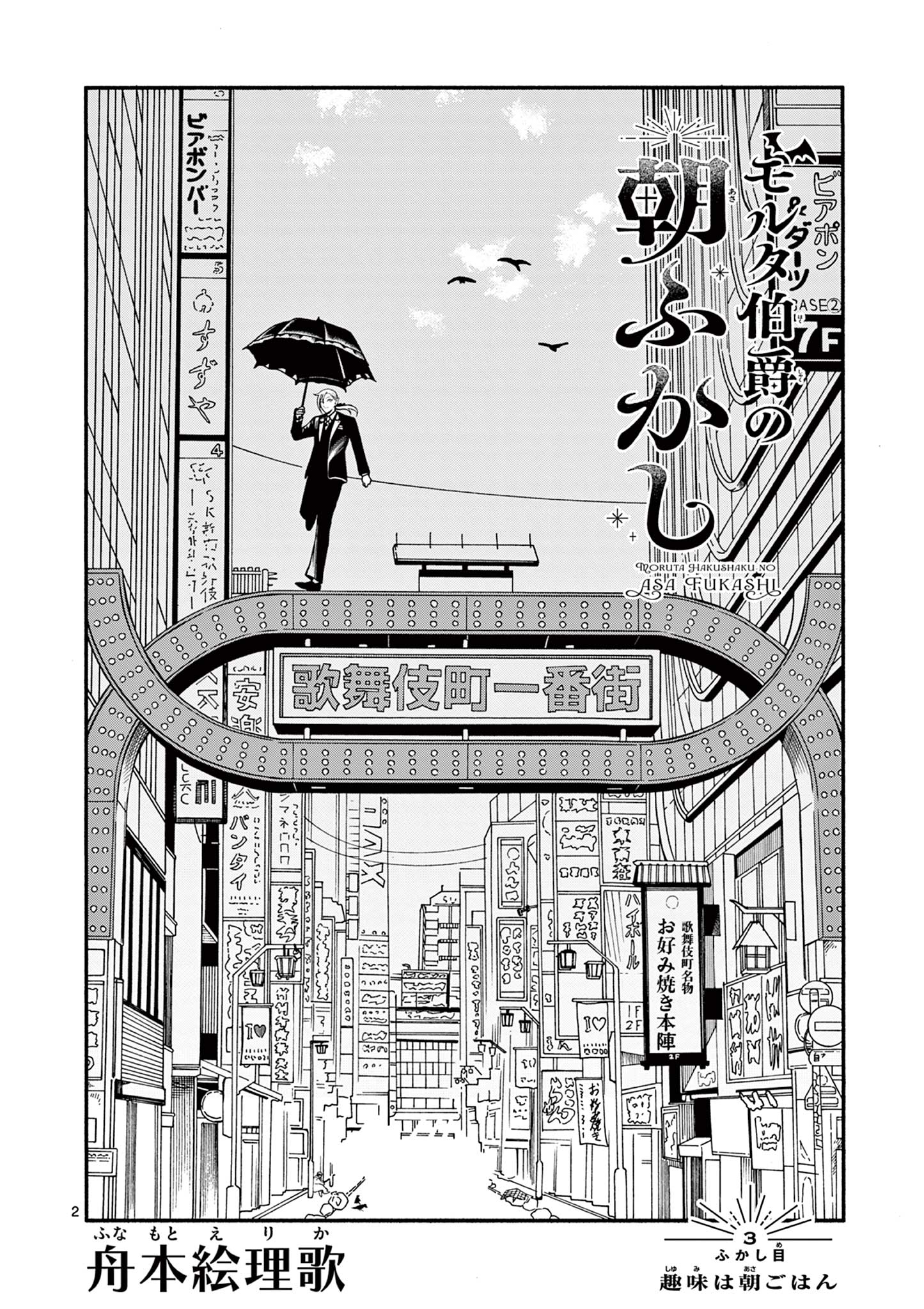 Moruta Hakushaku no Asa Fukashi Chapter 3 2ページ