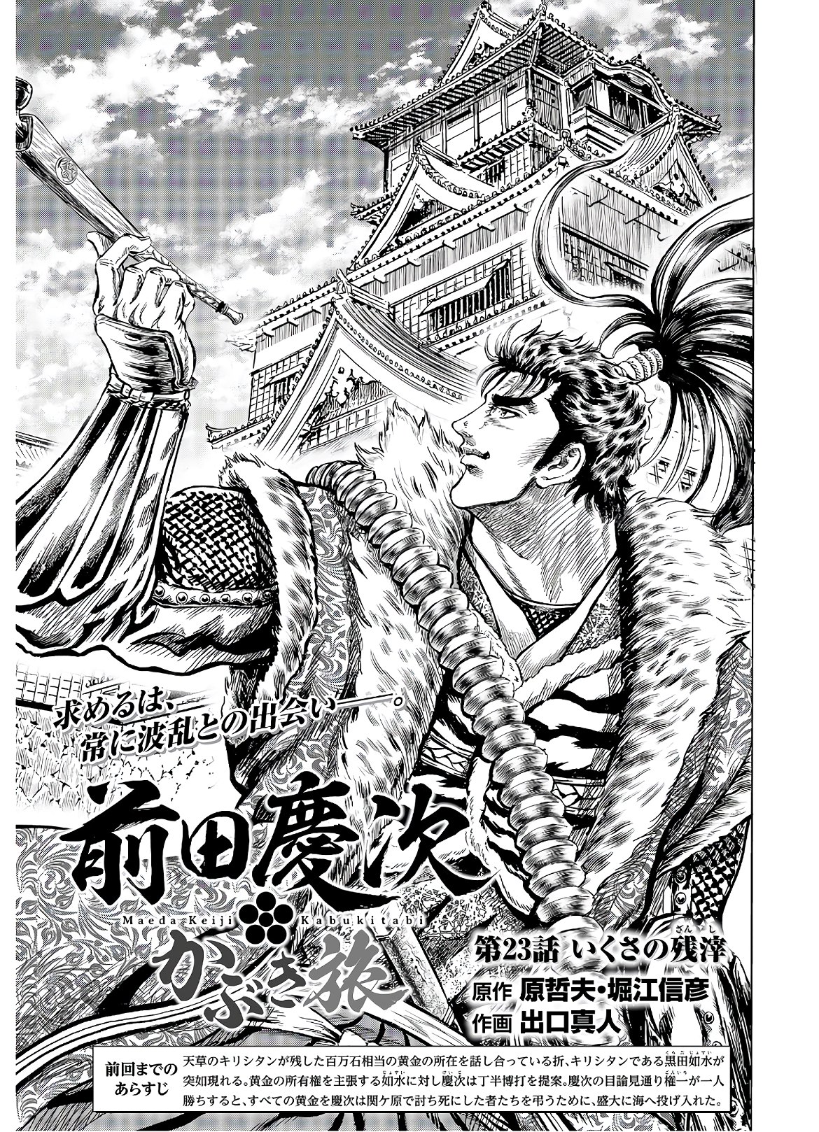 Maeda Keiji Kabuki Tabi Chapter 23 1ページ