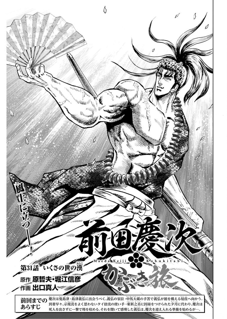 Maeda Keiji Kabuki Tabi Chapter 31 1ページ
