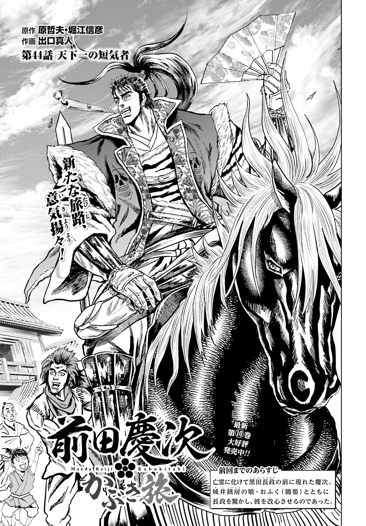 Maeda Keiji Kabuki Tabi Chapter 44 1ページ