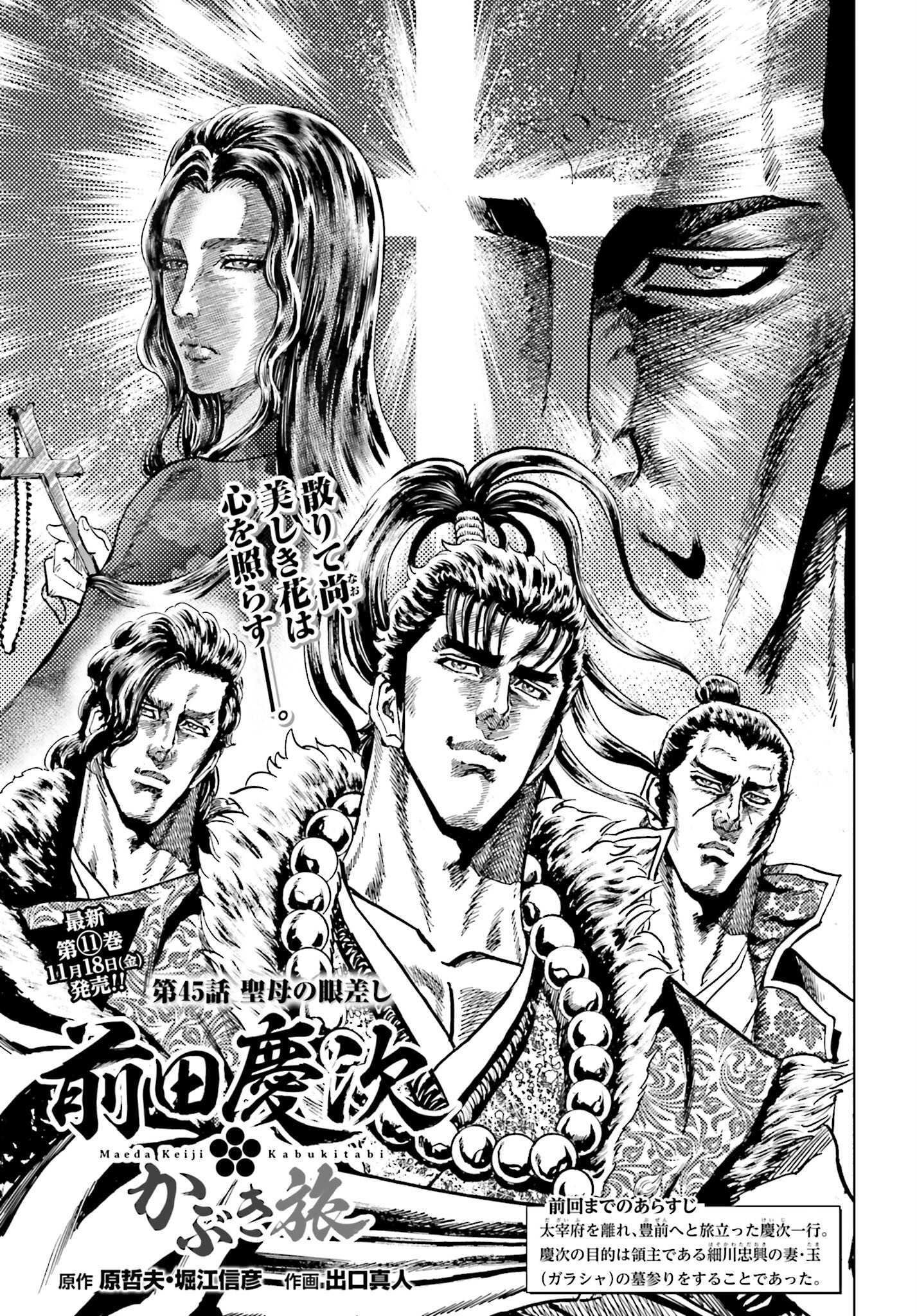 Maeda Keiji Kabuki Tabi Chapter 45 1ページ