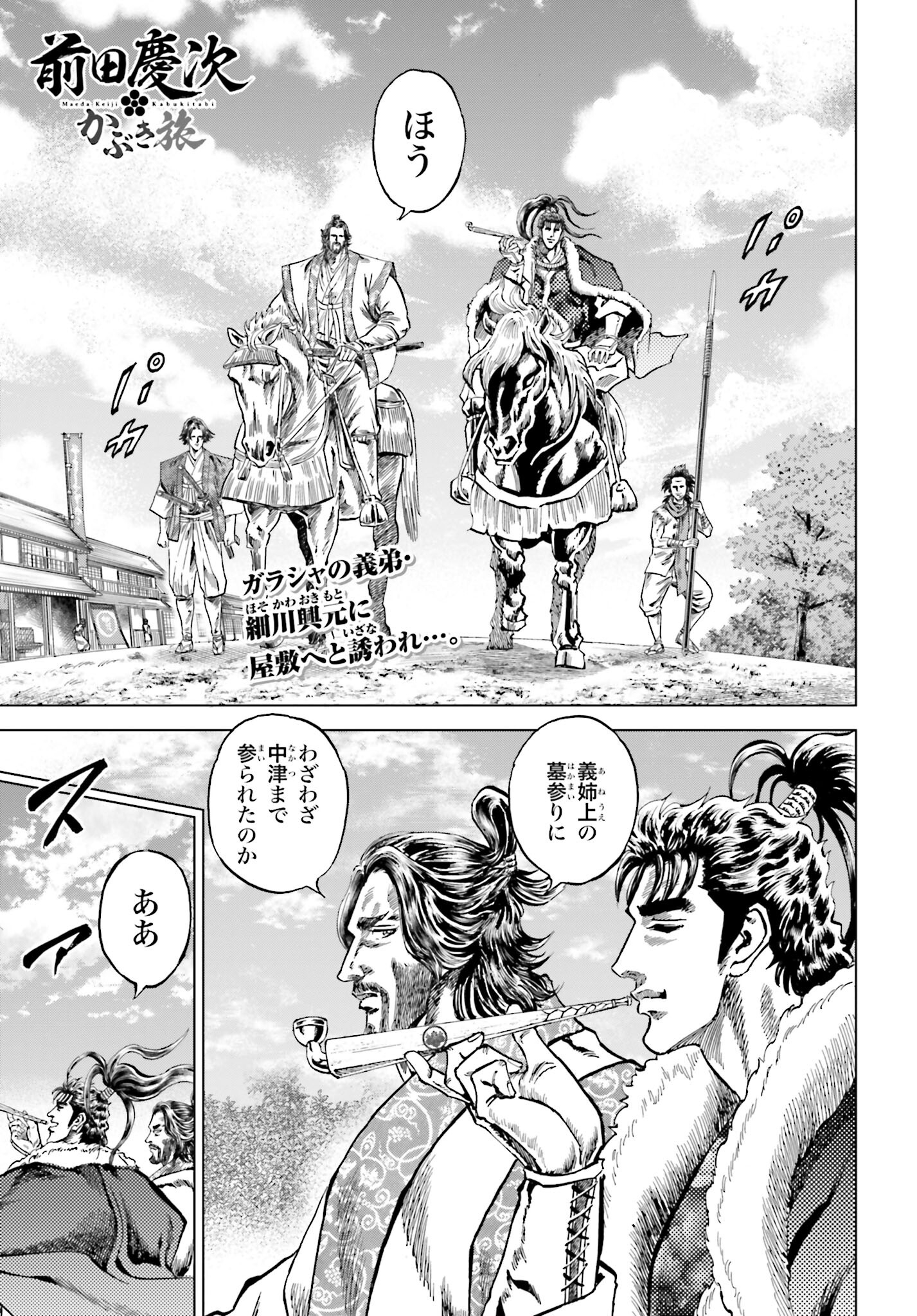 Maeda Keiji Kabuki Tabi Chapter 46 1ページ