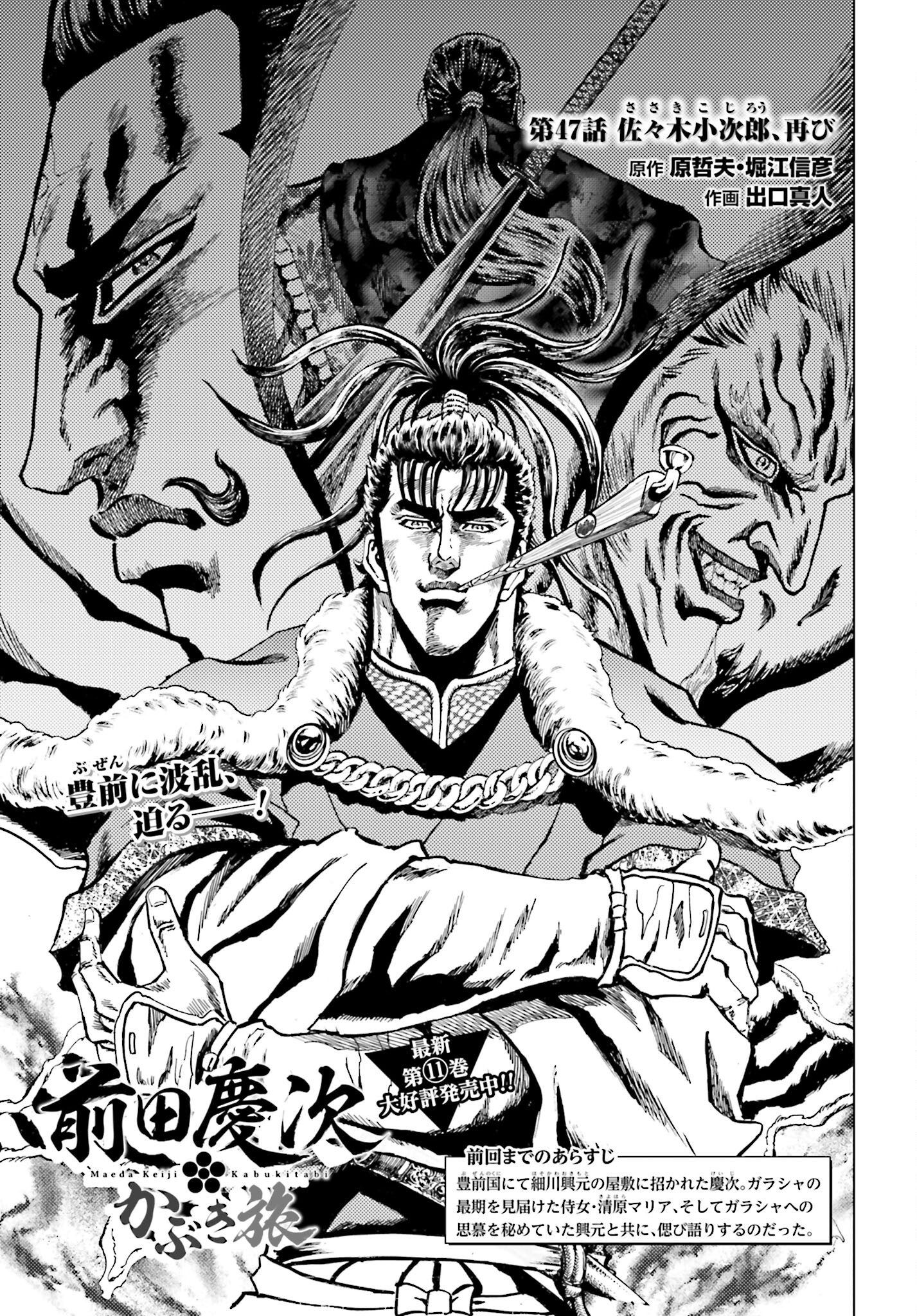 Maeda Keiji Kabuki Tabi Chapter 47 1ページ