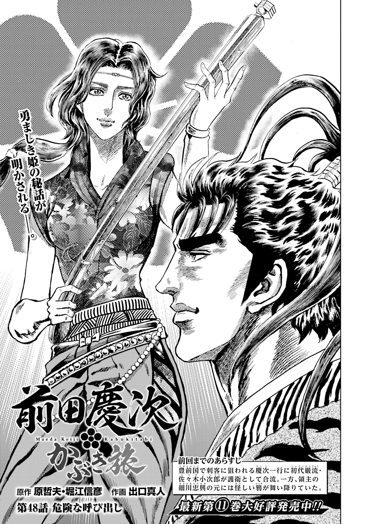 Maeda Keiji Kabuki Tabi Chapter 48 1ページ