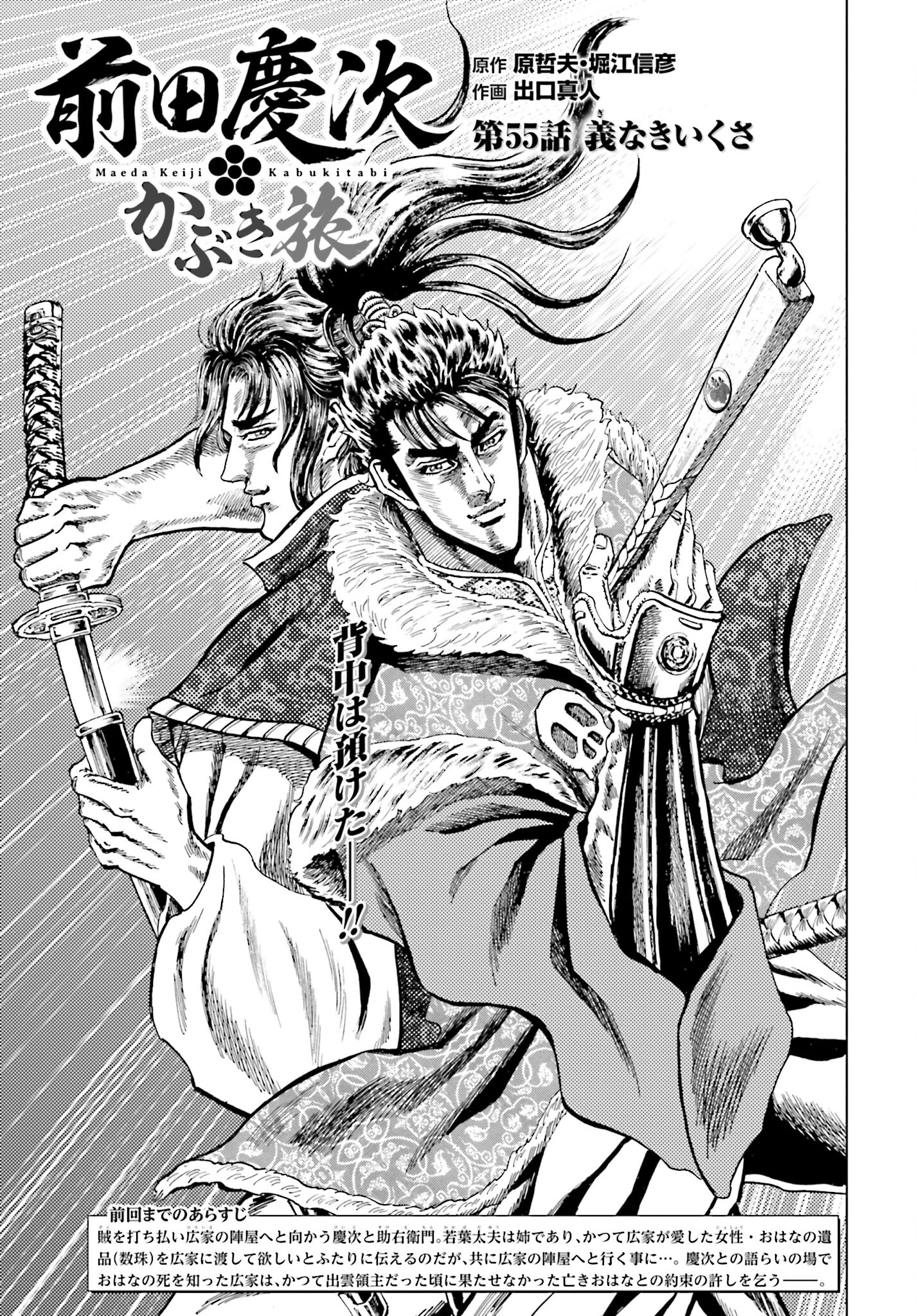 Maeda Keiji Kabuki Tabi Chapter 55 1ページ