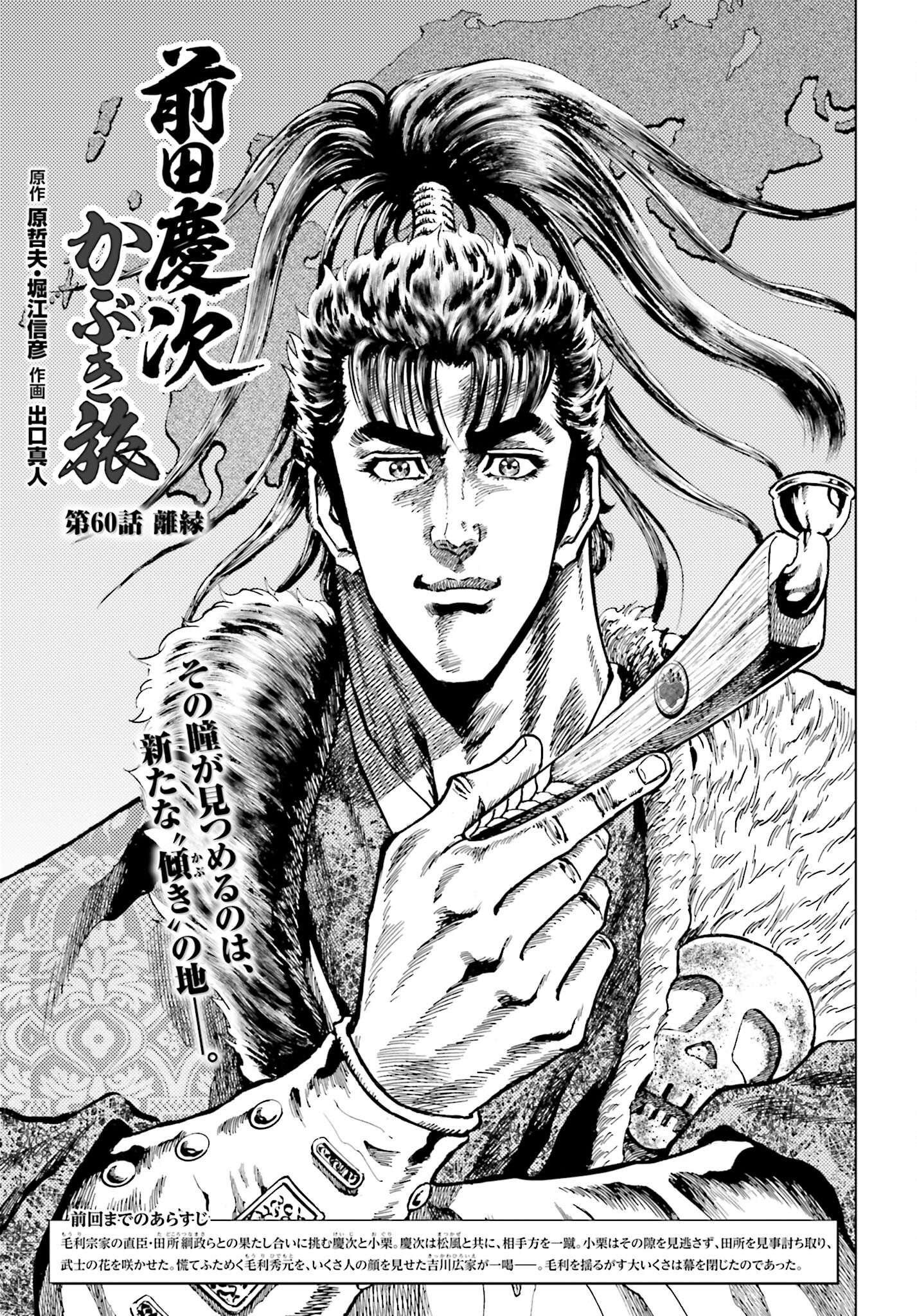 Maeda Keiji Kabuki Tabi Chapter 60 1ページ