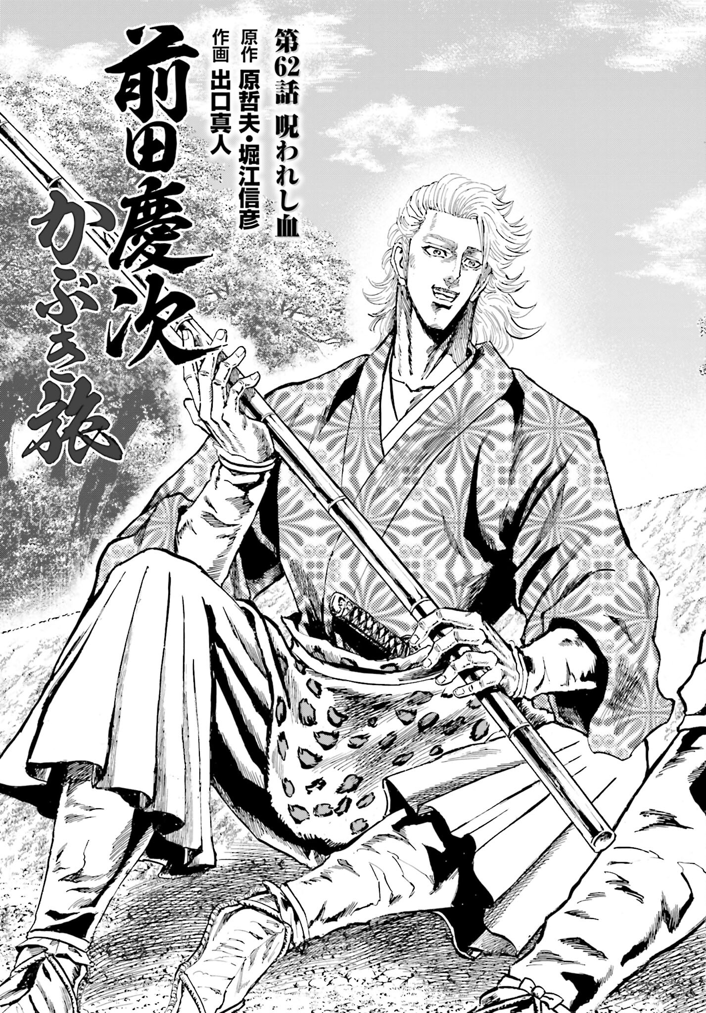 Maeda Keiji Kabuki Tabi Chapter 62 3ページ