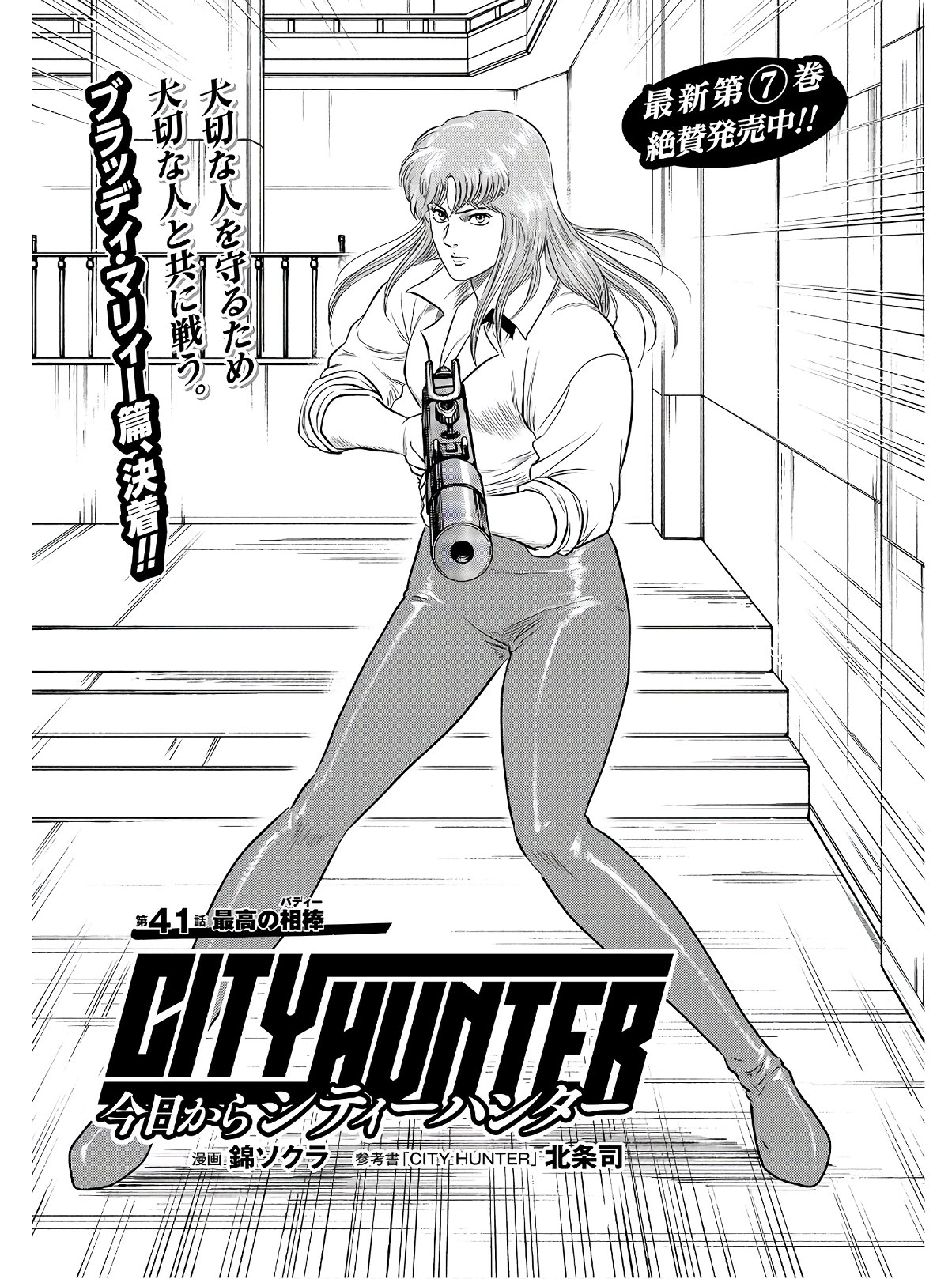 Kyo kara City Hunter Chapter 41 1ページ