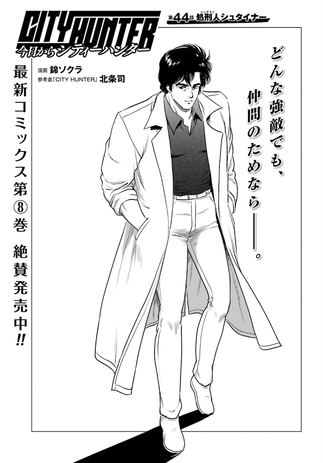 Kyo kara City Hunter Chapter 44 1ページ