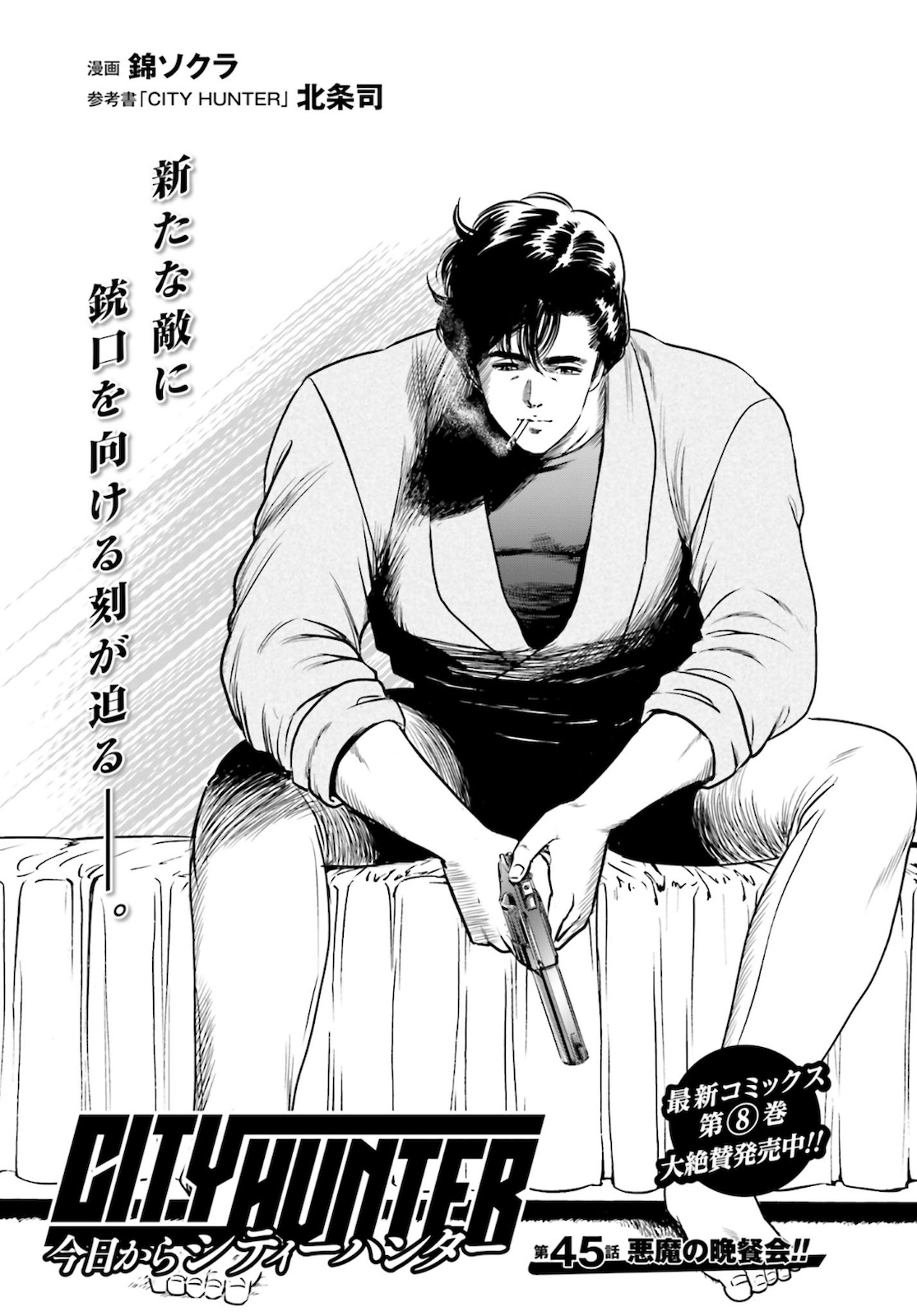 Kyo kara City Hunter Chapter 45 1ページ