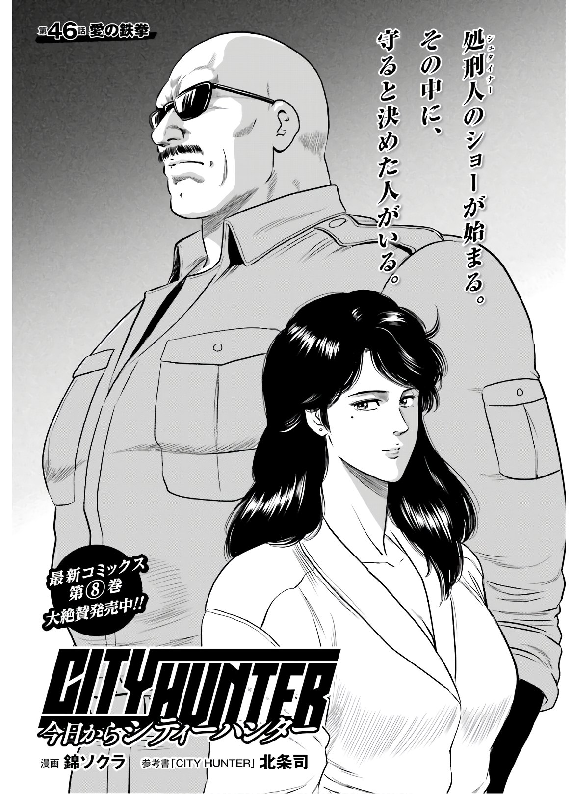 Kyo kara City Hunter Chapter 46 1ページ