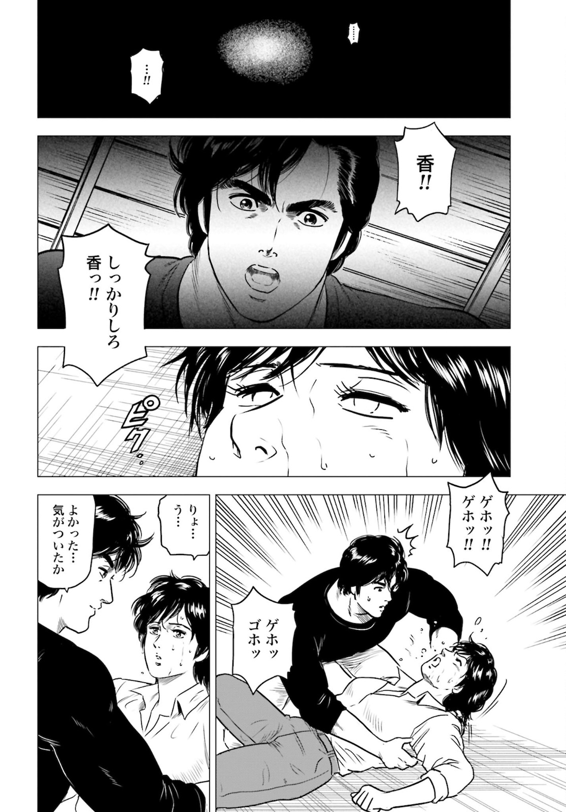Kyo kara City Hunter Chapter 51 18ページ