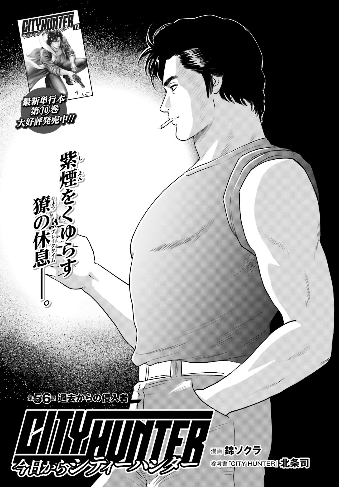Kyo kara City Hunter Chapter 56 1ページ