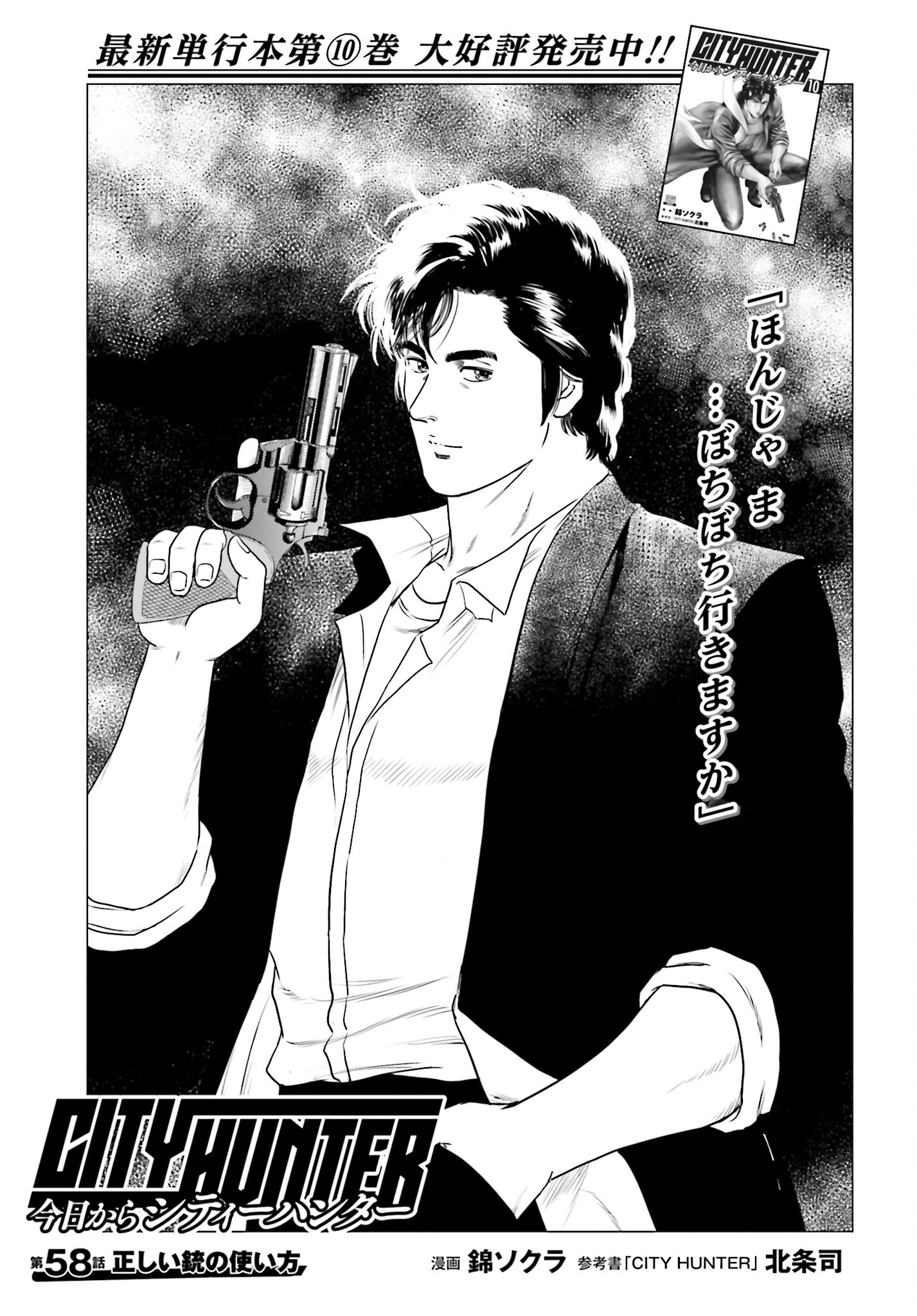 Kyo kara City Hunter Chapter 58 1ページ