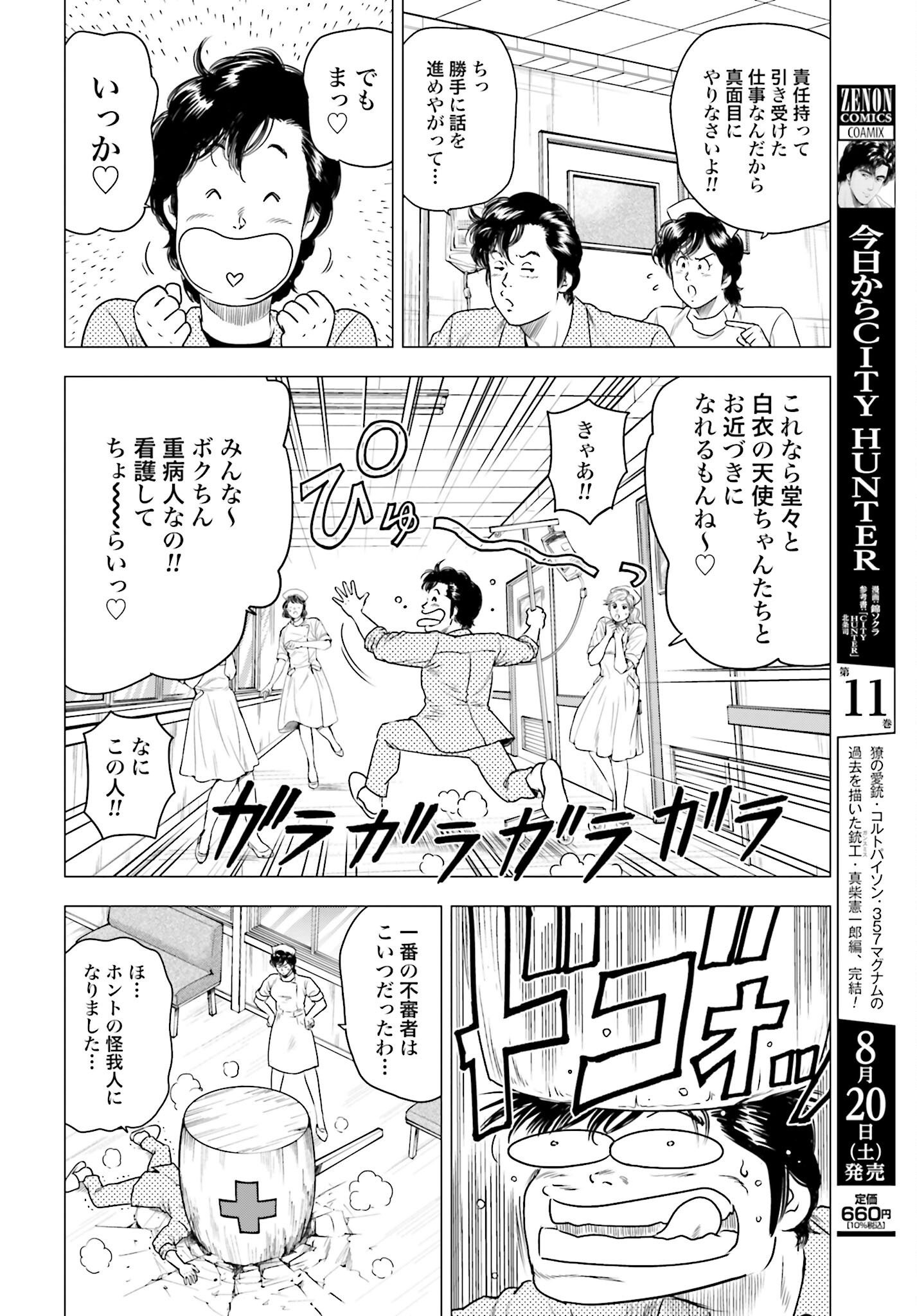 Kyo kara City Hunter Chapter 60 4ページ