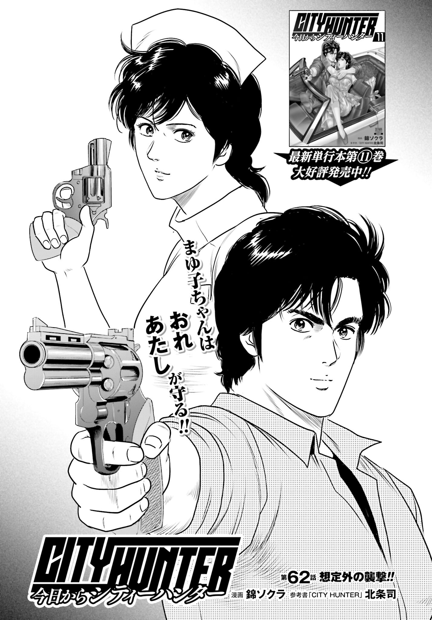 Kyo kara City Hunter Chapter 62 1ページ