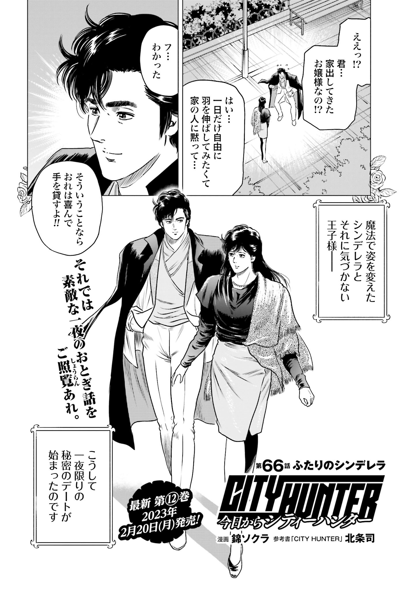 Kyo kara City Hunter Chapter 66 2ページ
