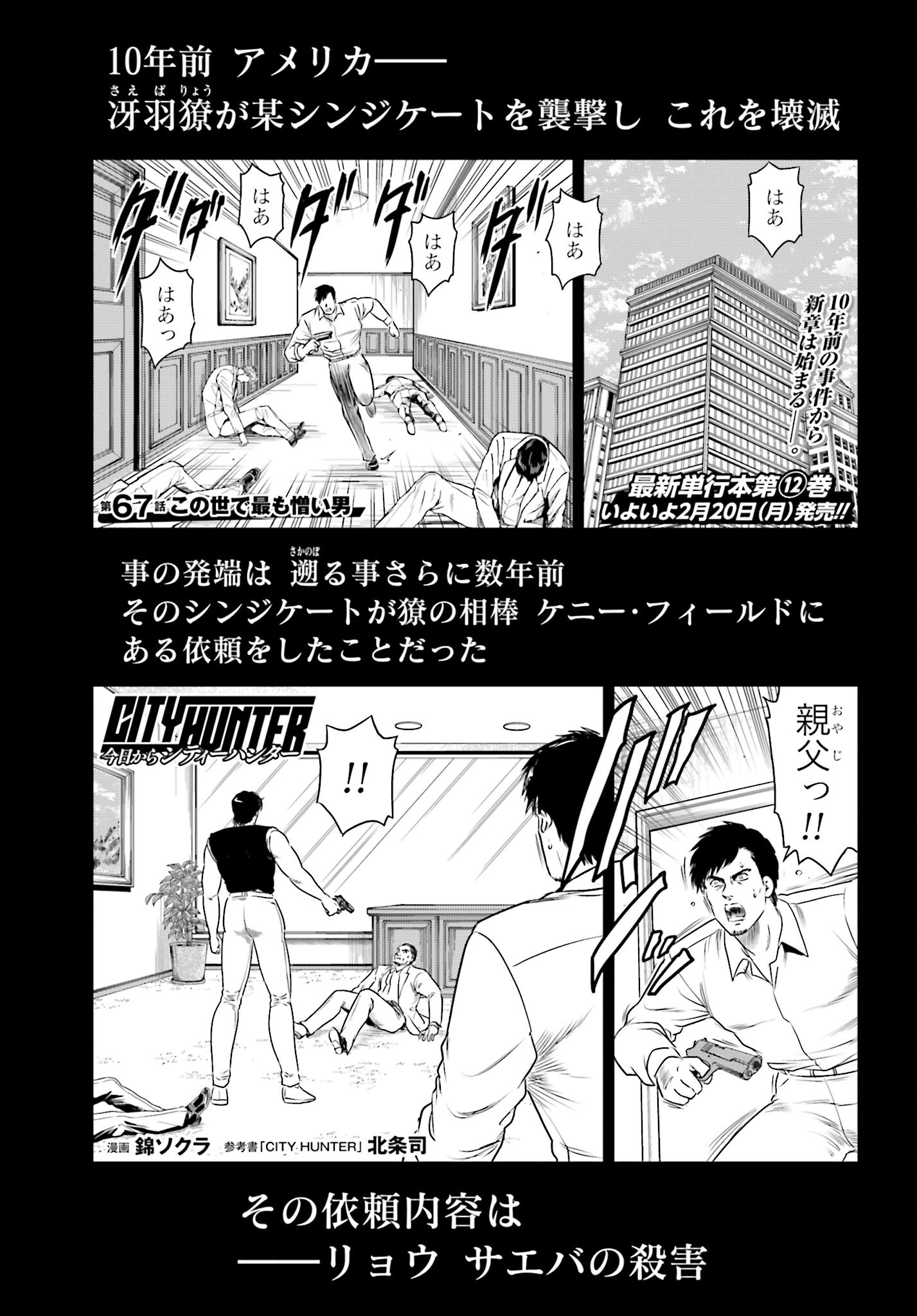 Kyo kara City Hunter Chapter 67 1ページ