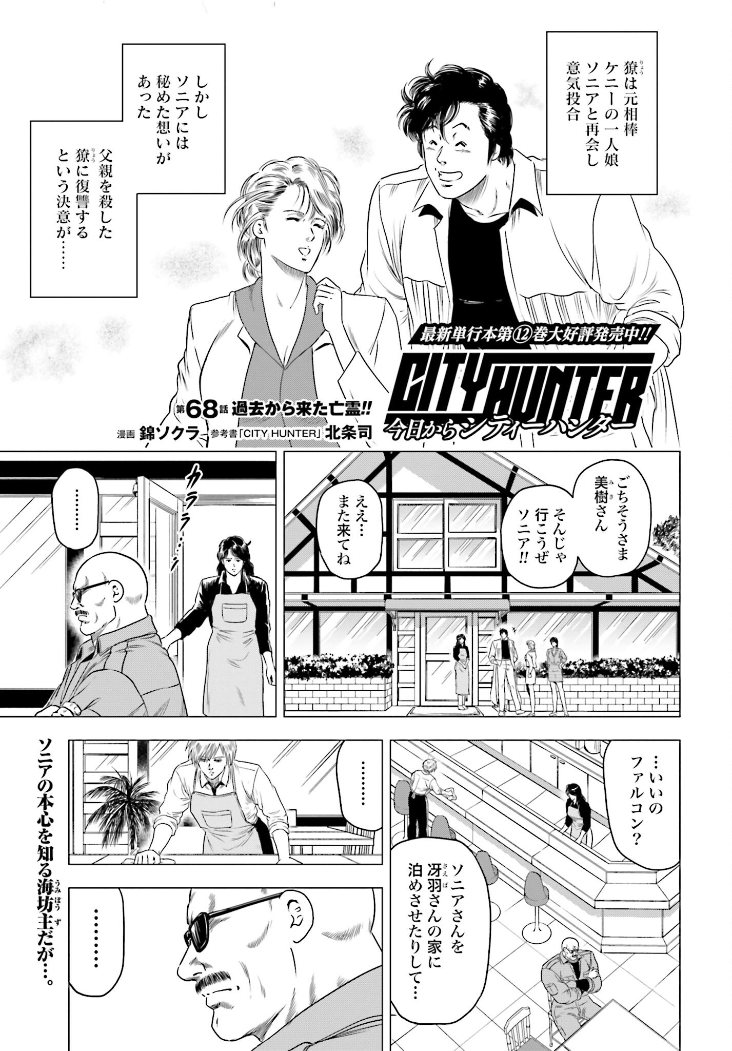 Kyo kara City Hunter Chapter 68 1ページ