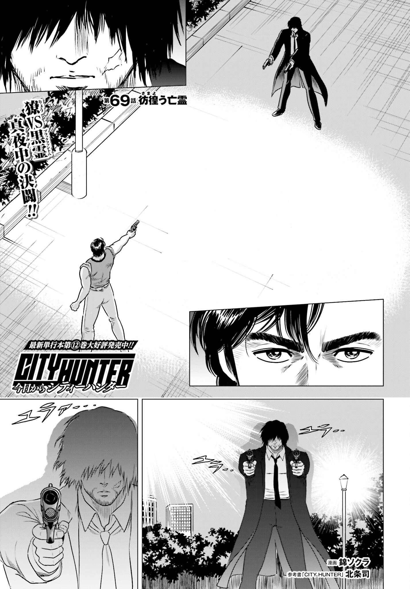Kyo kara City Hunter Chapter 69 1ページ