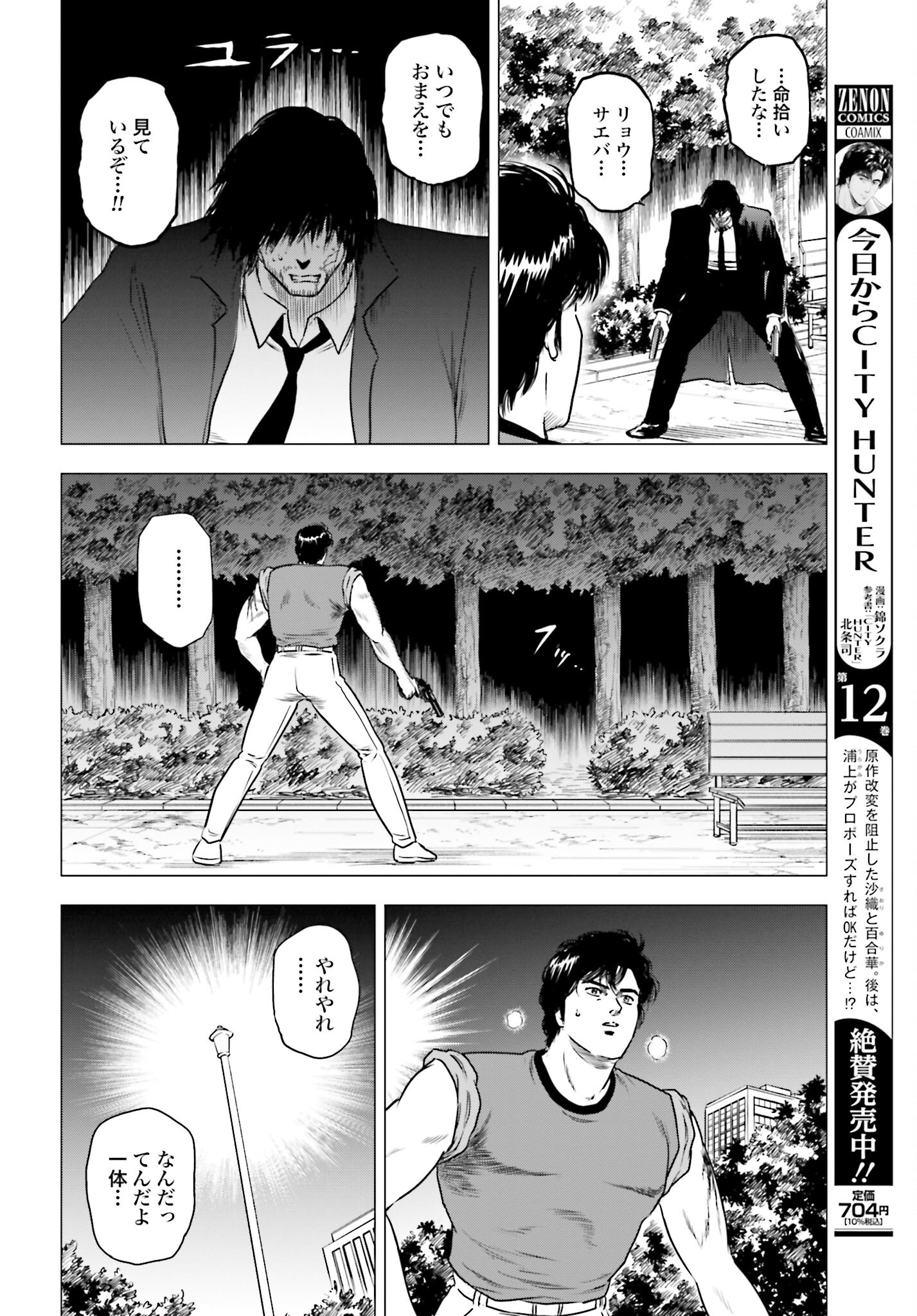 Kyo kara City Hunter Chapter 69 12ページ