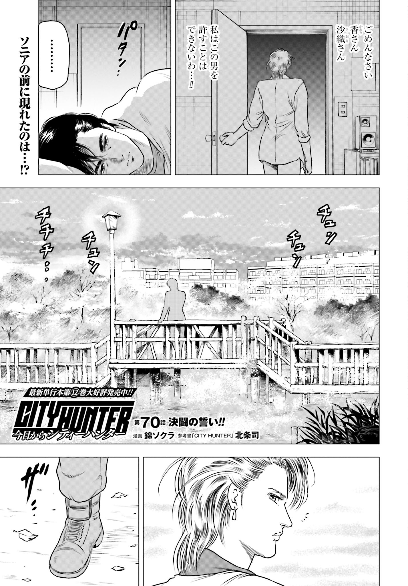 Kyo kara City Hunter Chapter 70 3ページ