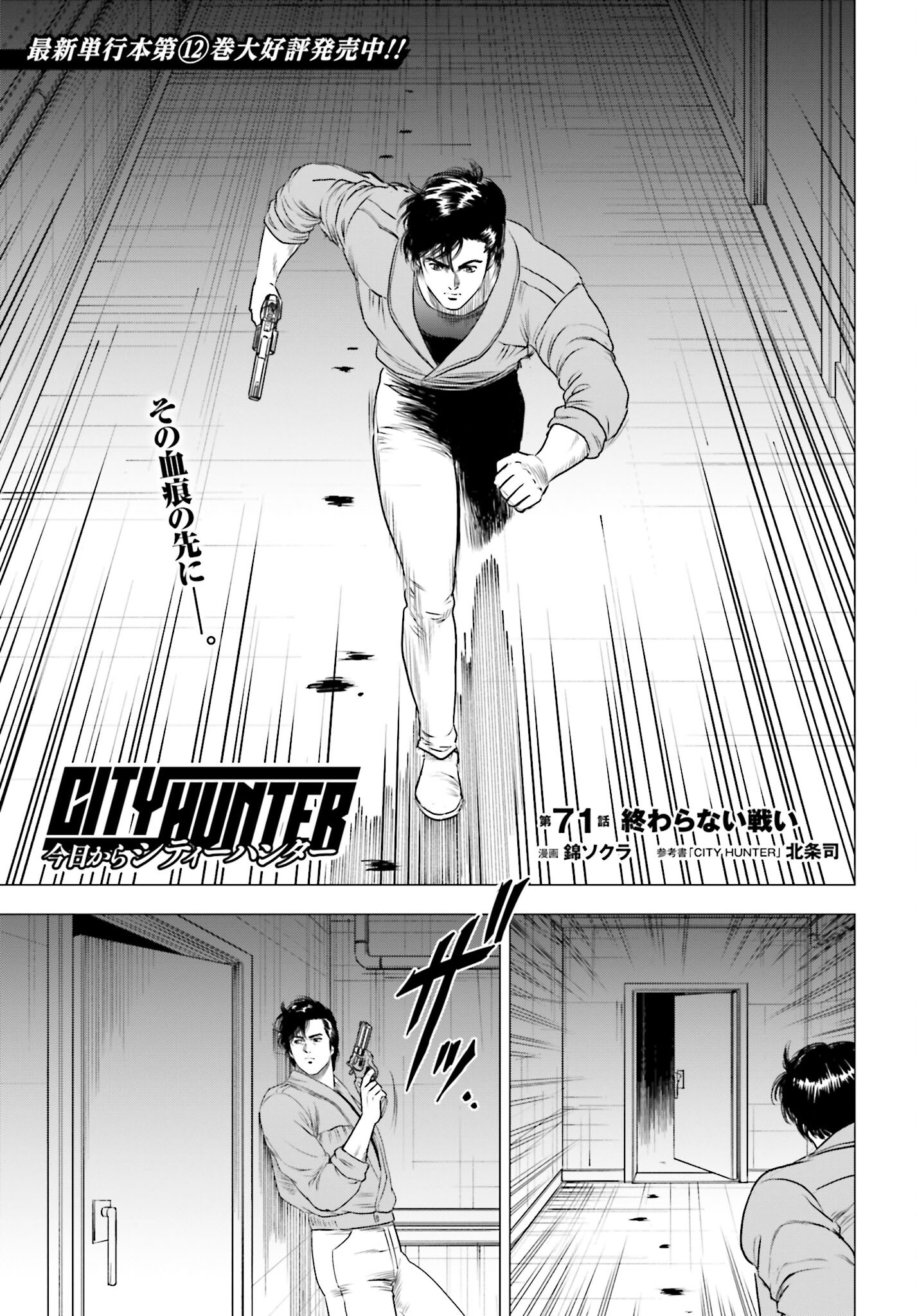 Kyo kara City Hunter Chapter 71 1ページ