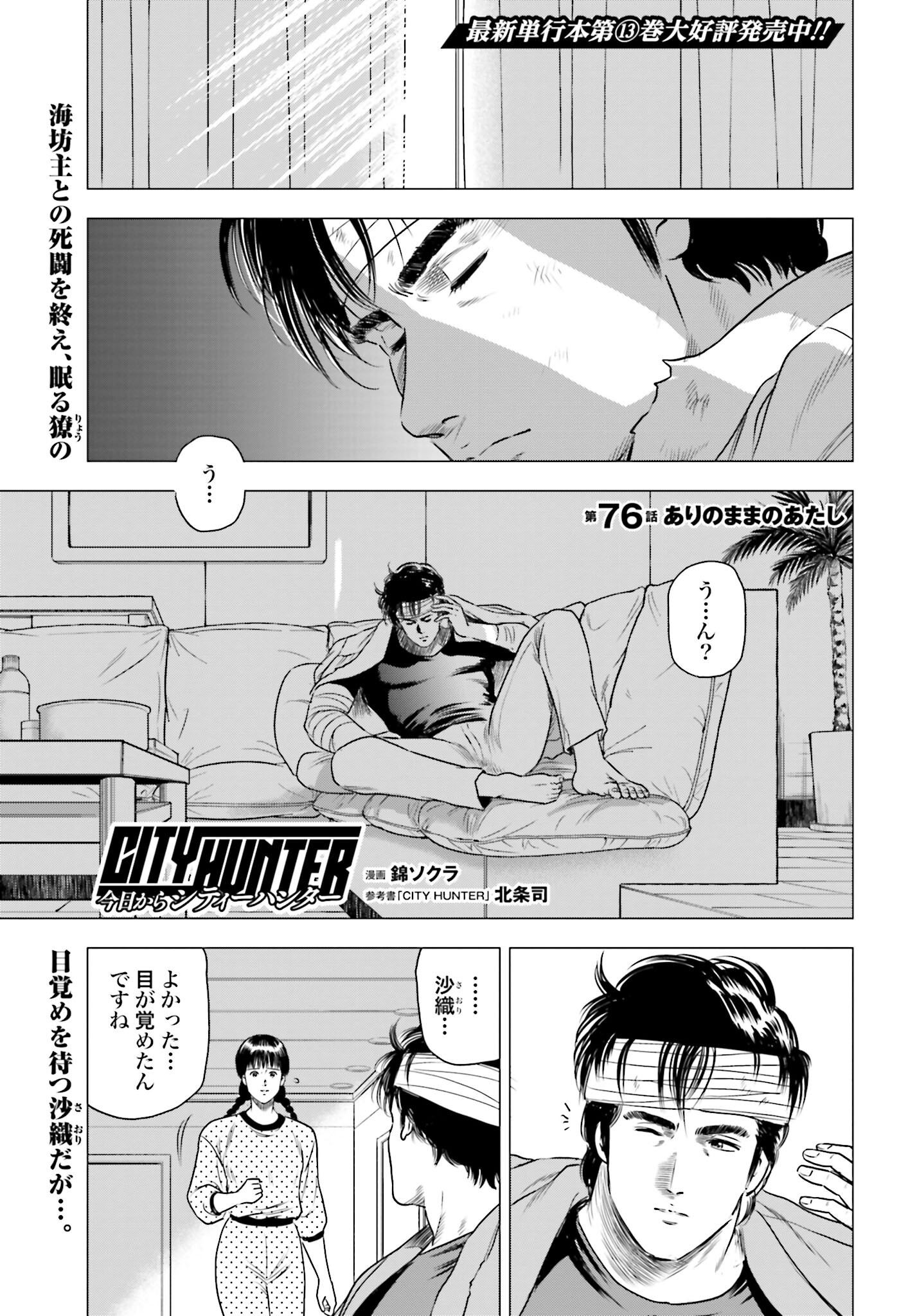 Kyo kara City Hunter Chapter 76 1ページ