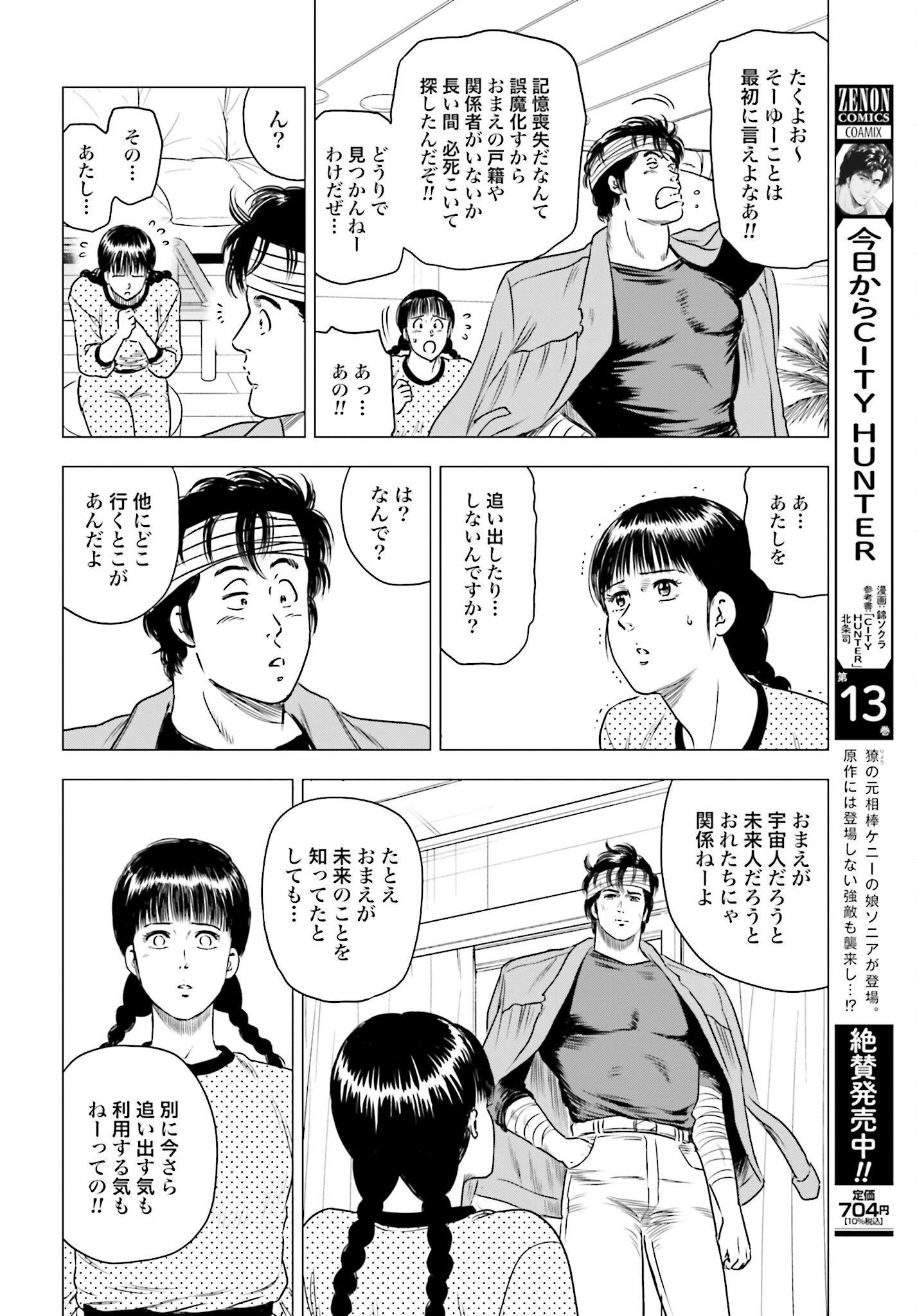 Kyo kara City Hunter Chapter 76 8ページ