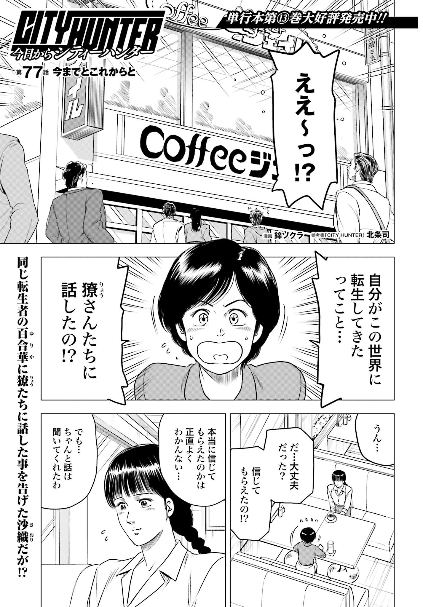 Kyo kara City Hunter Chapter 77 1ページ