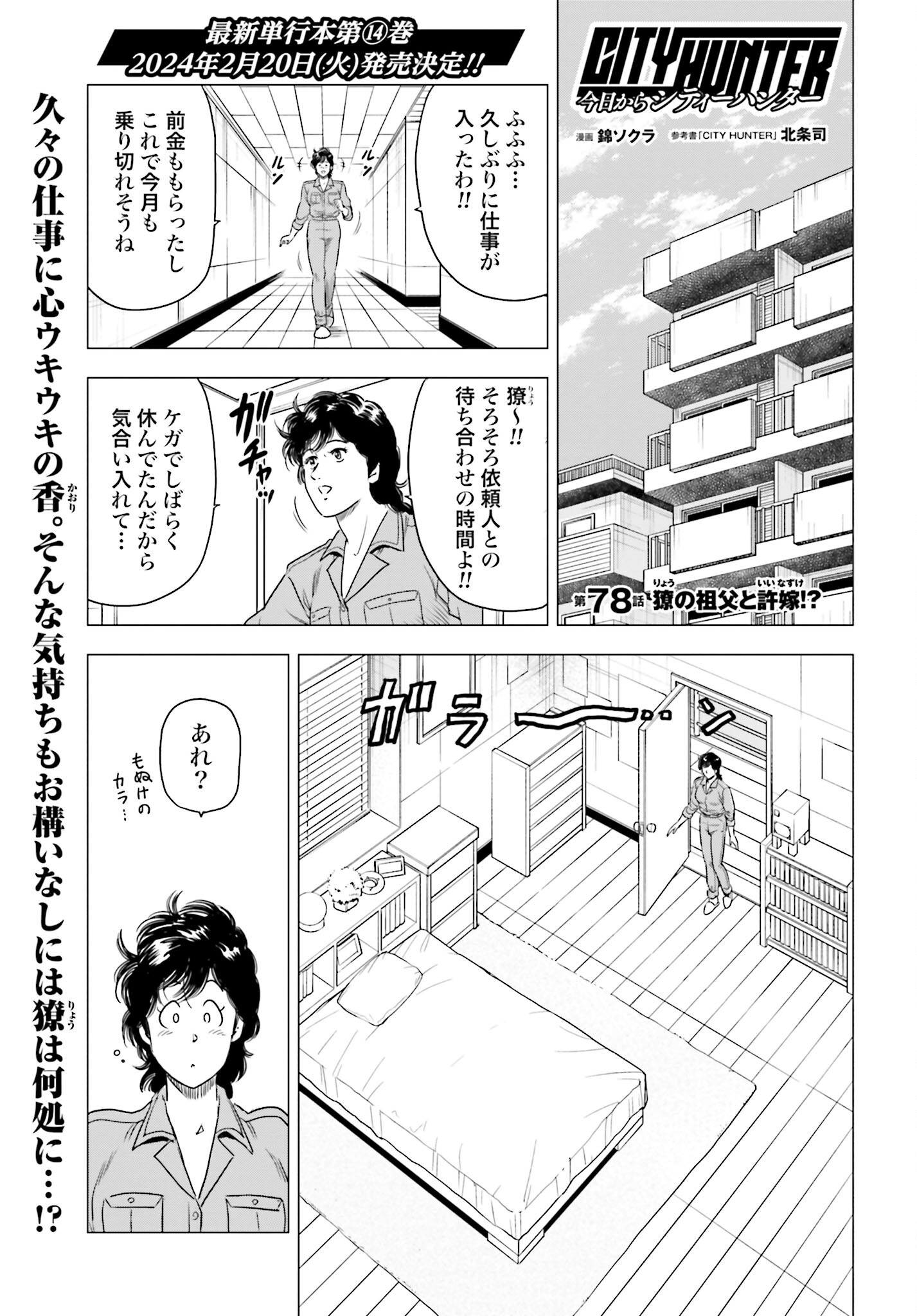 Kyo kara City Hunter Chapter 78 1ページ