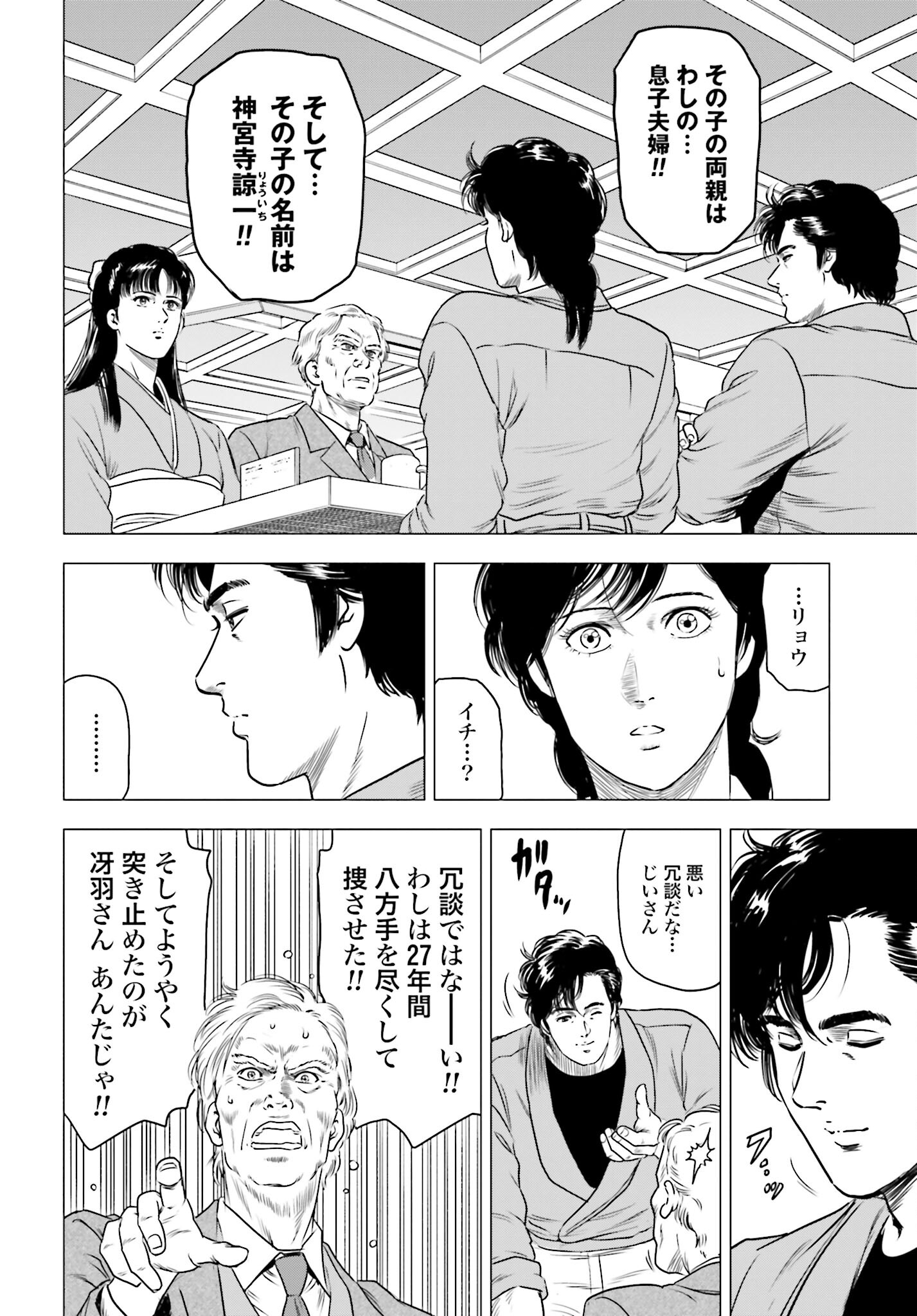 Kyo kara City Hunter Chapter 78 16ページ