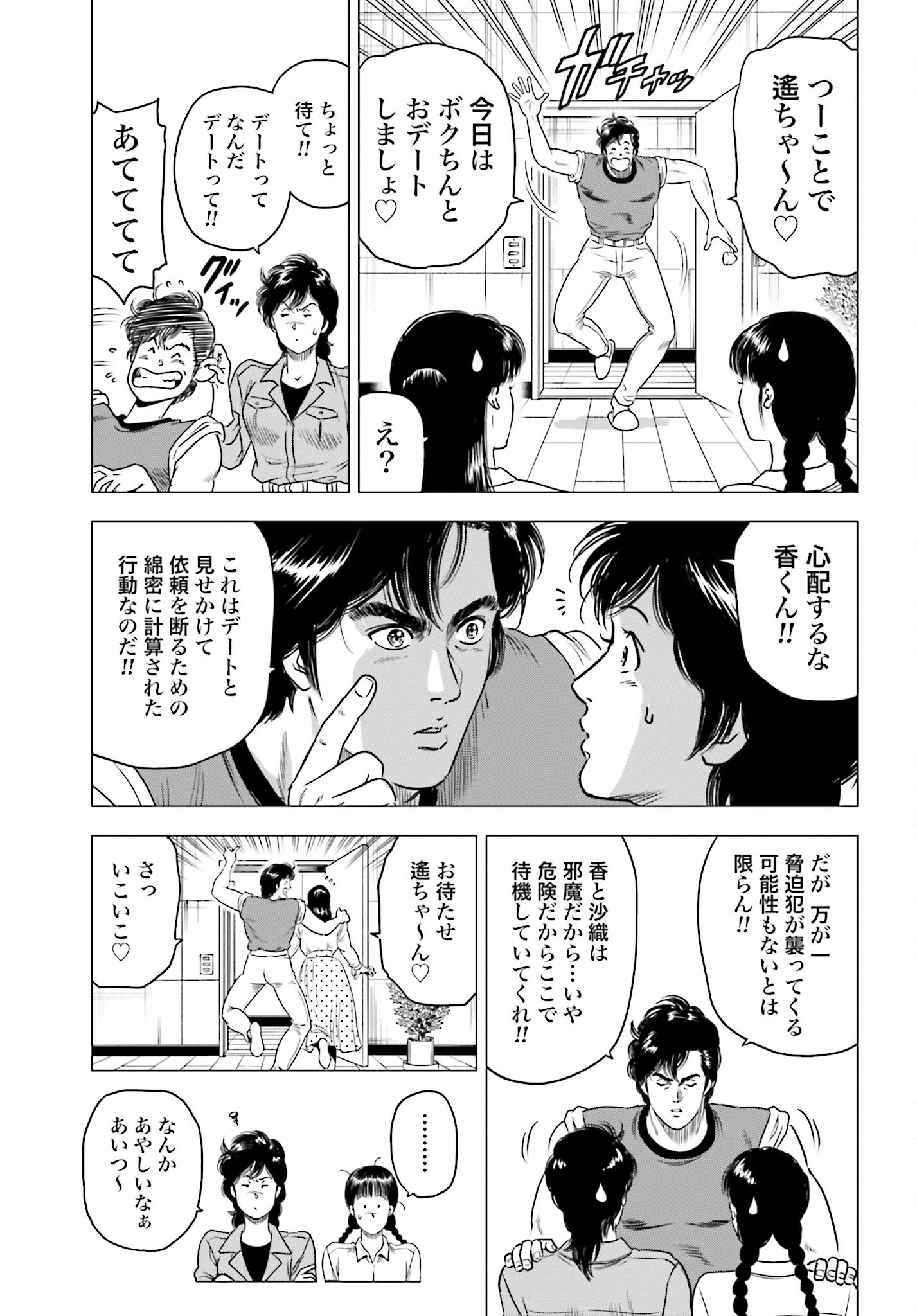 Kyo kara City Hunter Chapter 80 3ページ