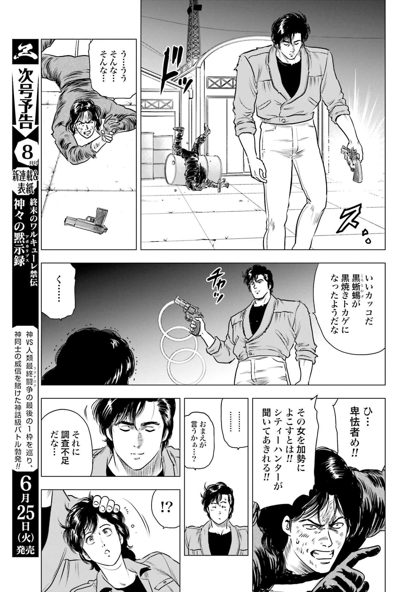 Kyo kara City Hunter Chapter 83 7ページ