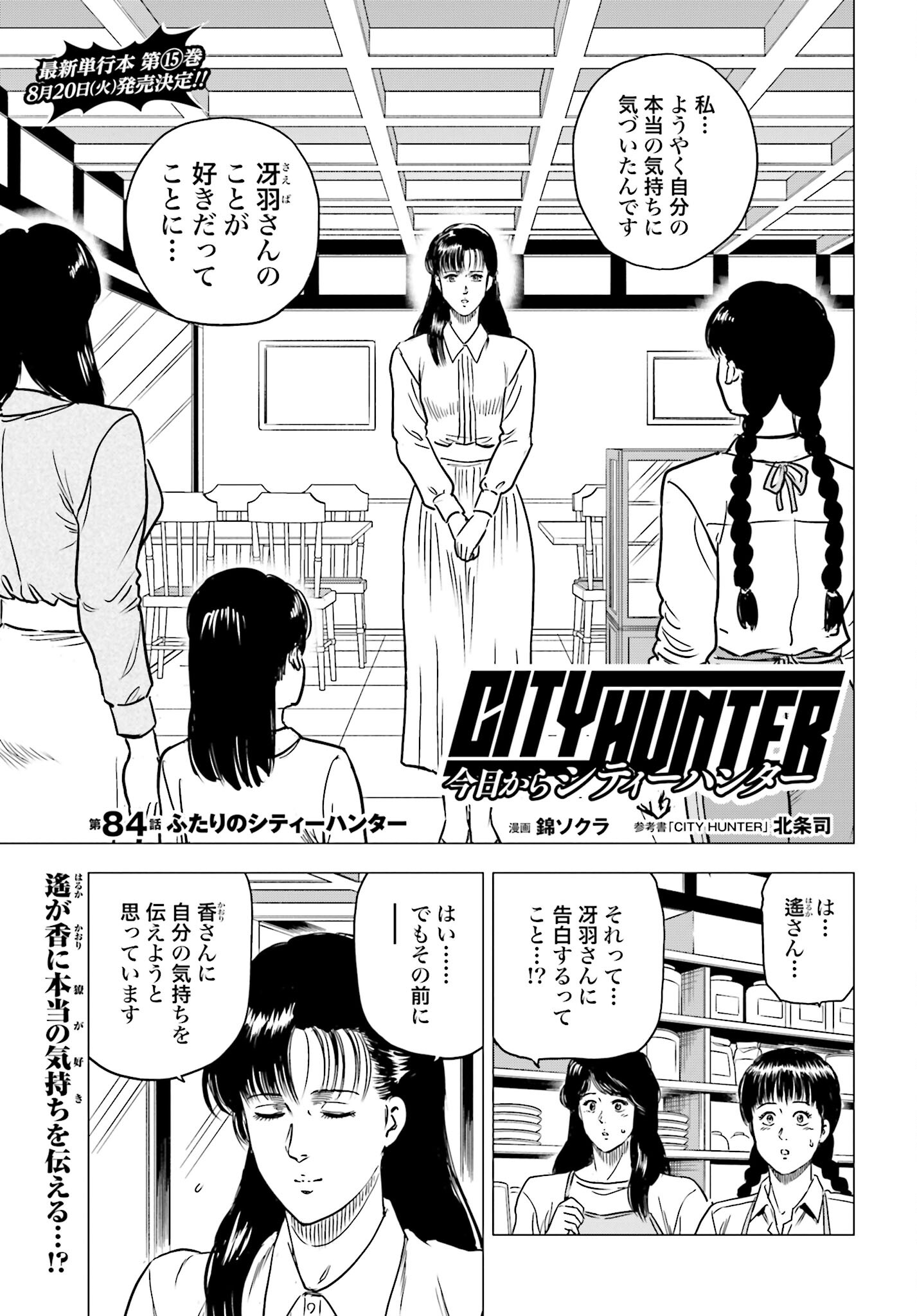 Kyo kara City Hunter Chapter 84 1ページ