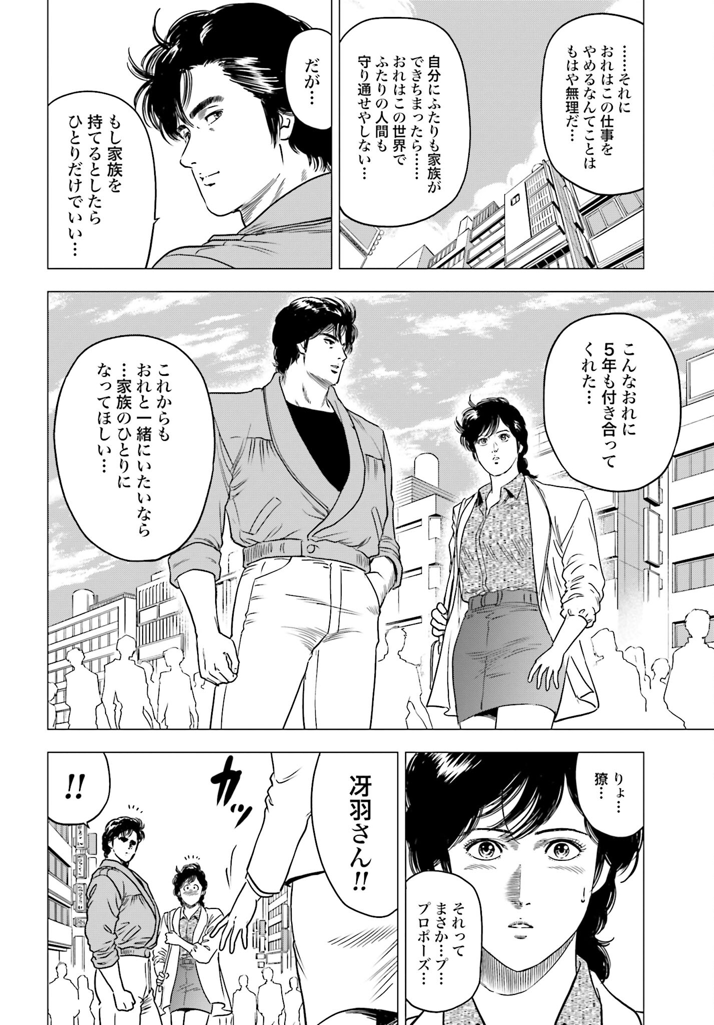 Kyo kara City Hunter Chapter 84 16ページ