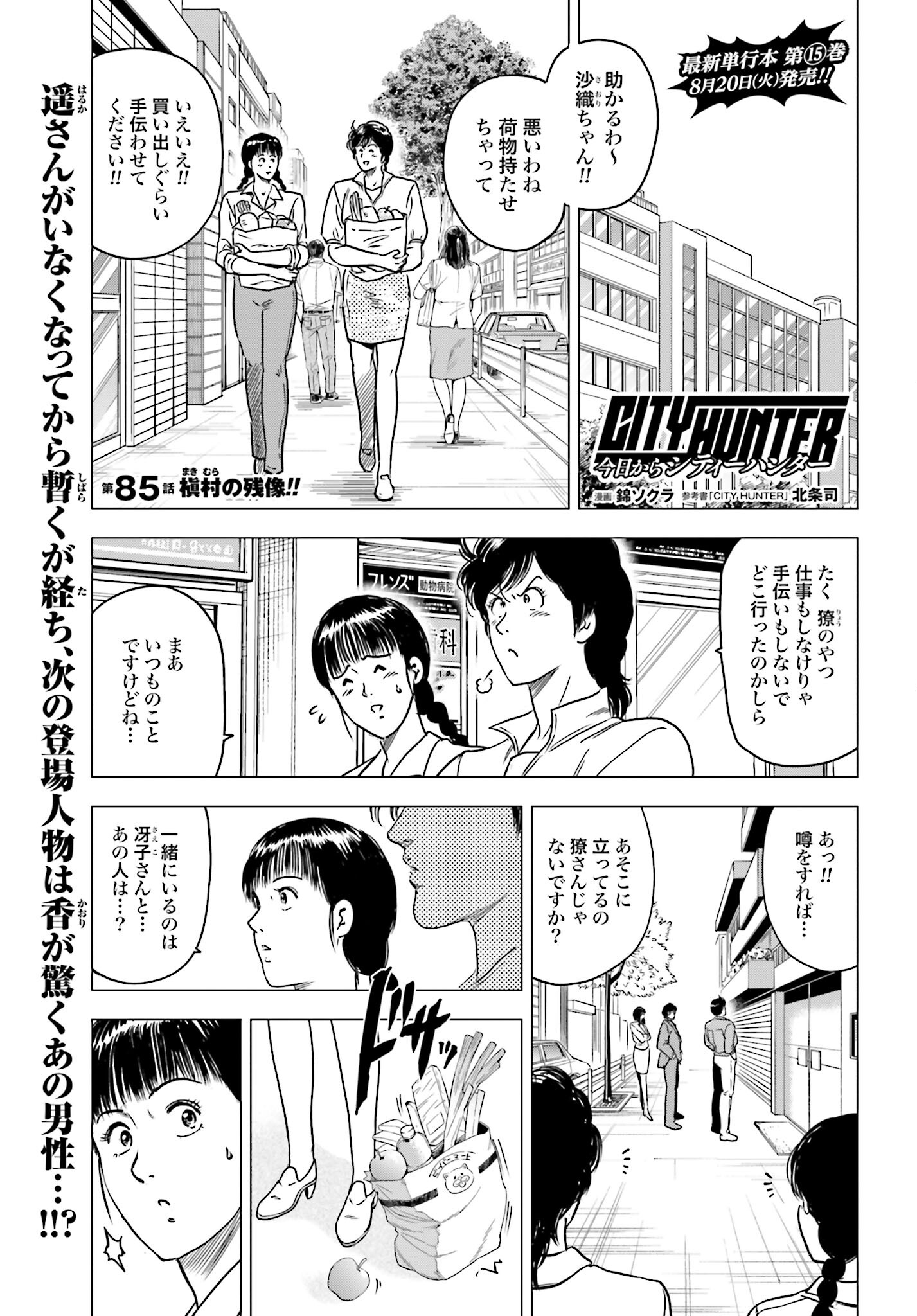 Kyo kara City Hunter Chapter 85 1ページ