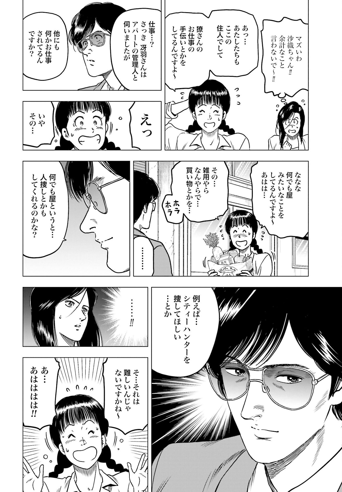 Kyo kara City Hunter Chapter 85 6ページ