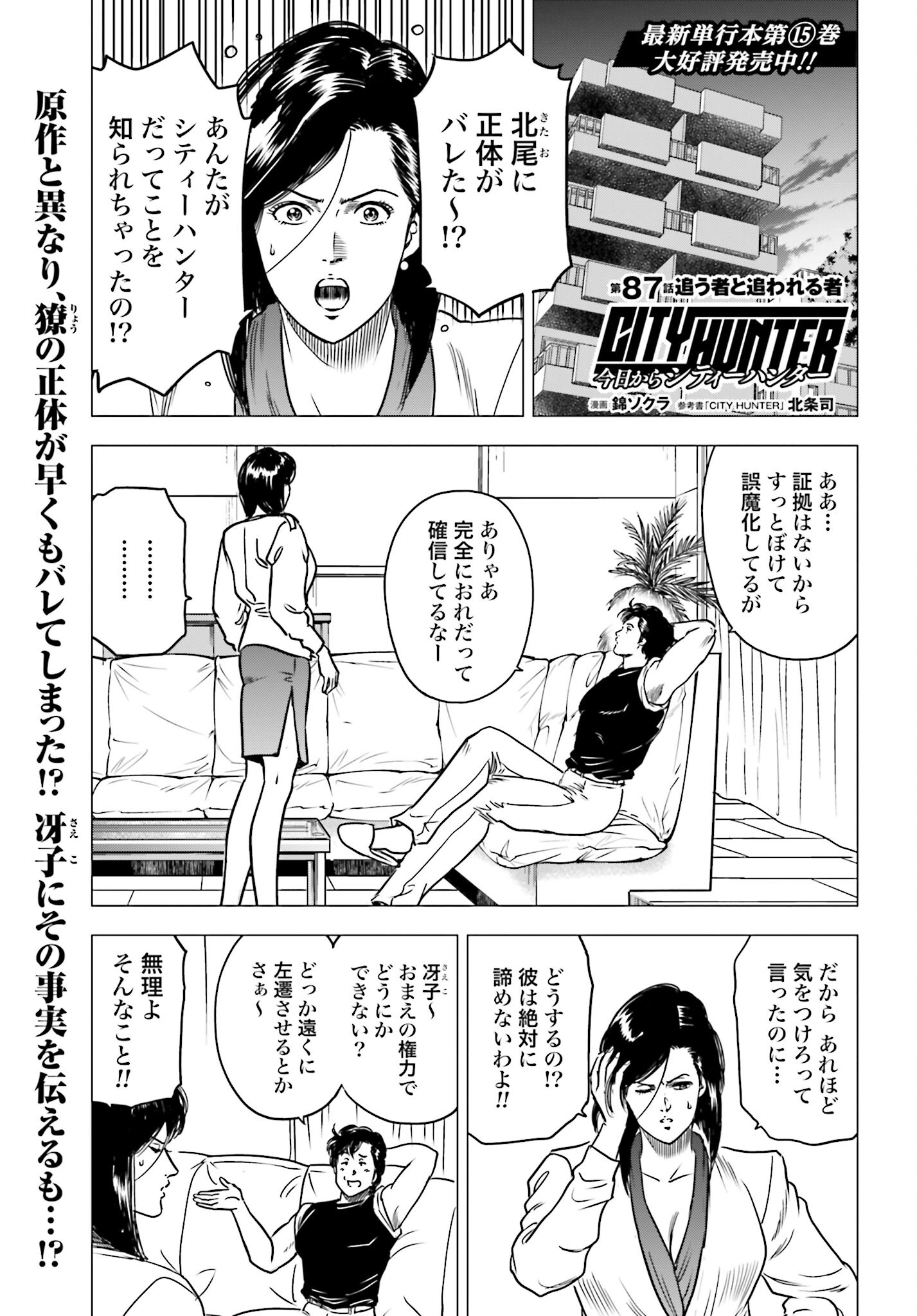 Kyo kara City Hunter Chapter 87 1ページ