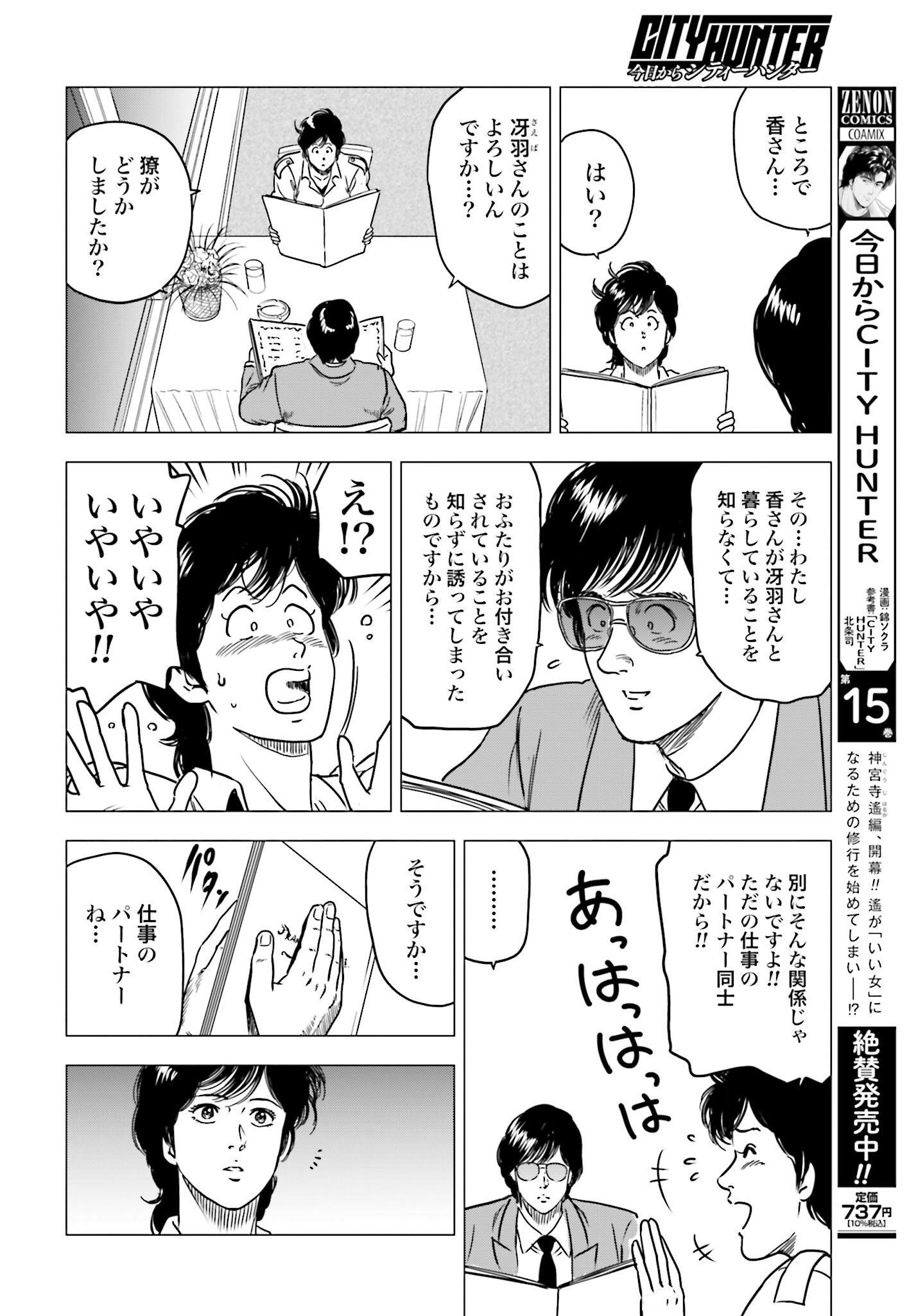 Kyo kara City Hunter Chapter 87 4ページ