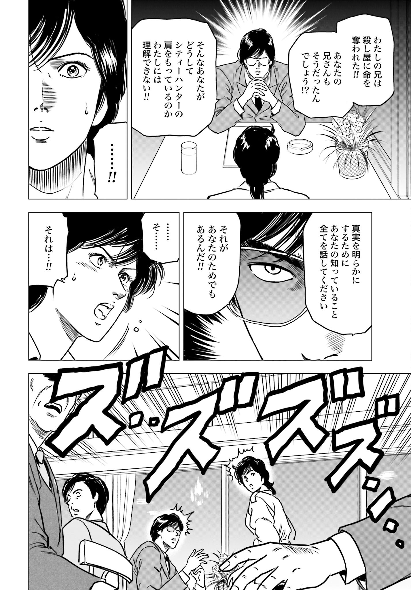 Kyo kara City Hunter Chapter 87 6ページ