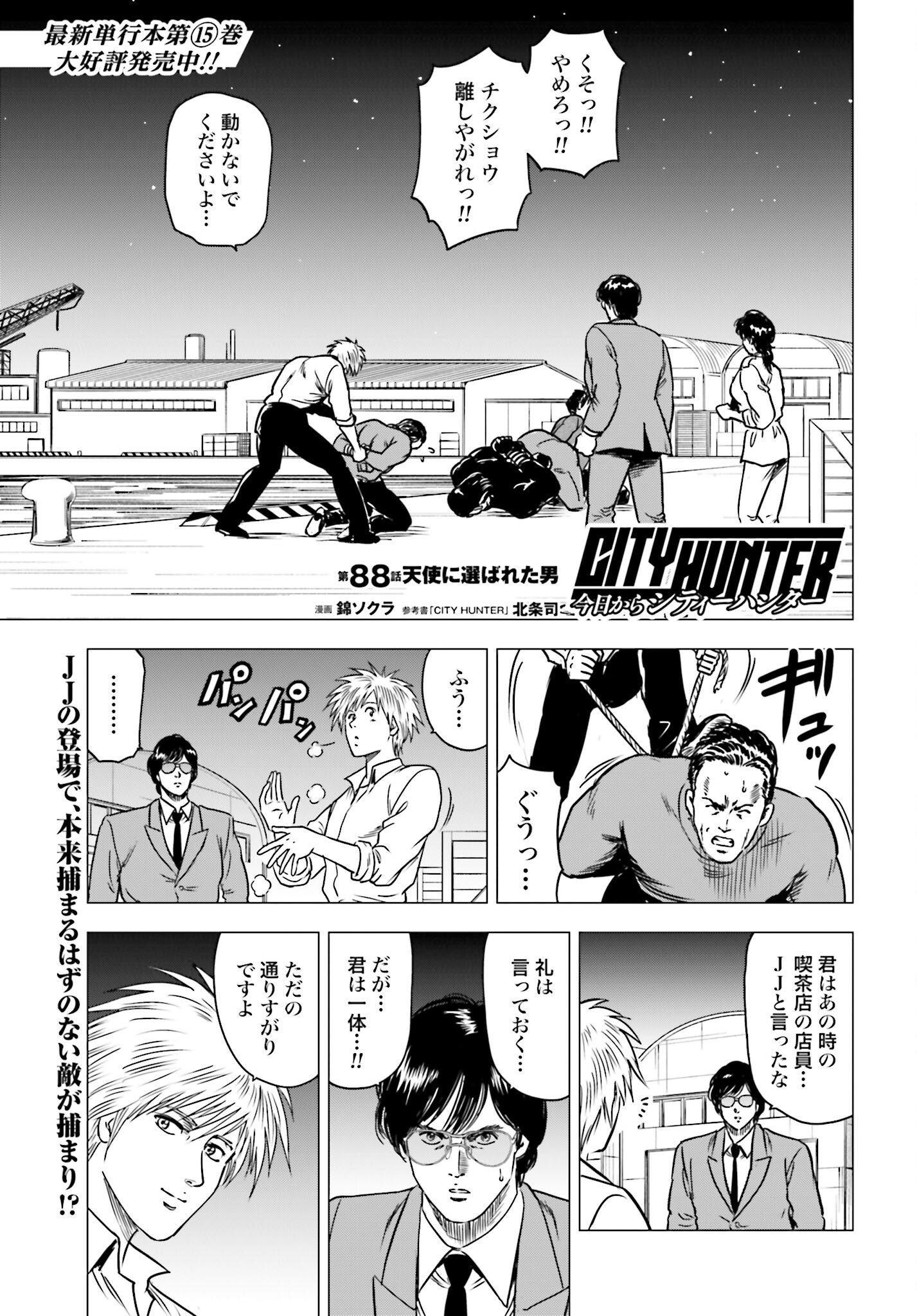 Kyo kara City Hunter Chapter 88 1ページ