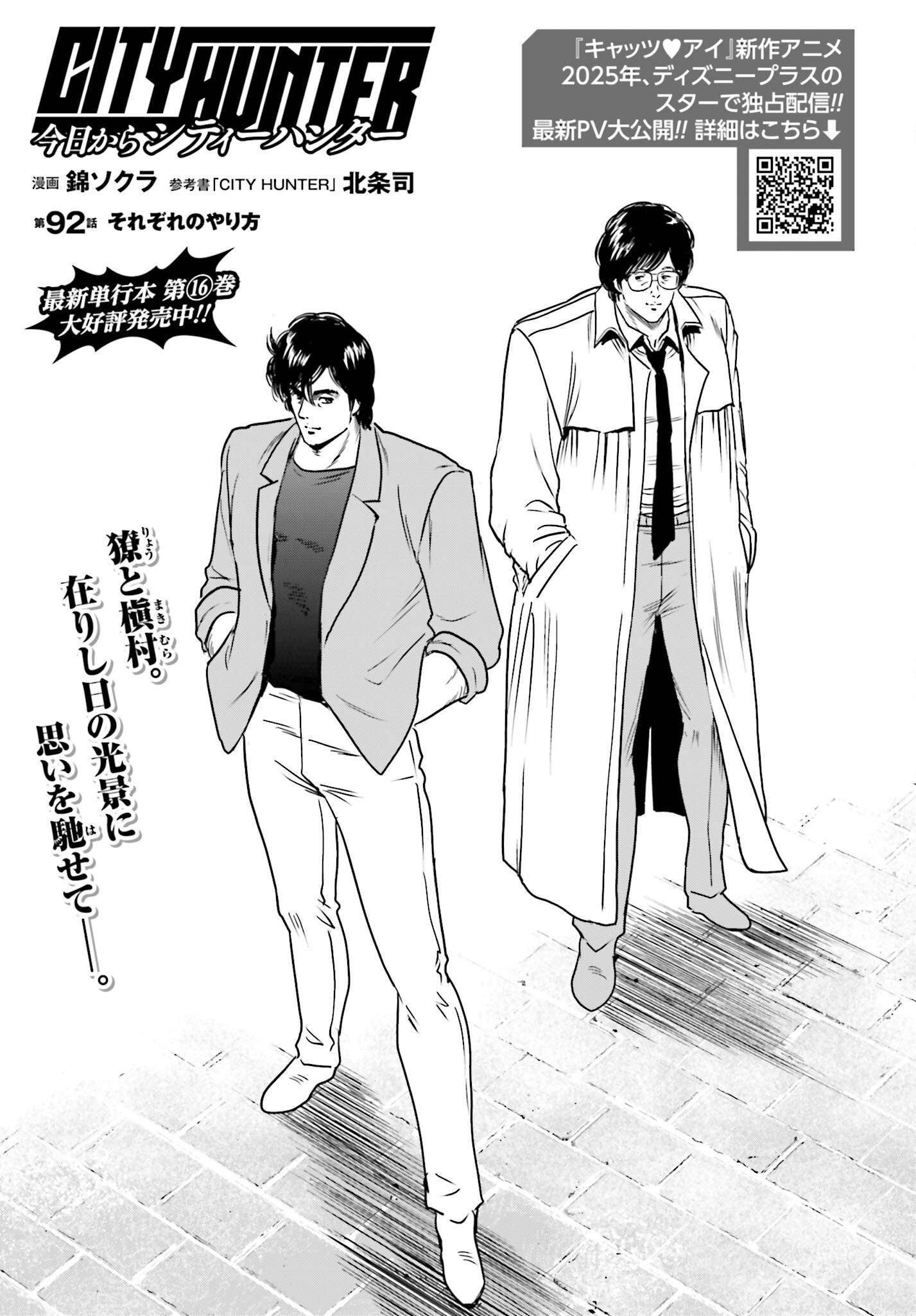 Kyo kara City Hunter Chapter 92 1ページ