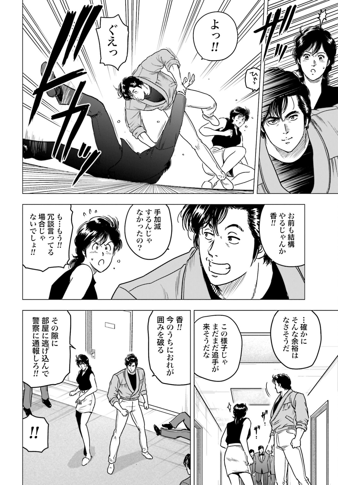 Kyo kara City Hunter Chapter 98 4ページ